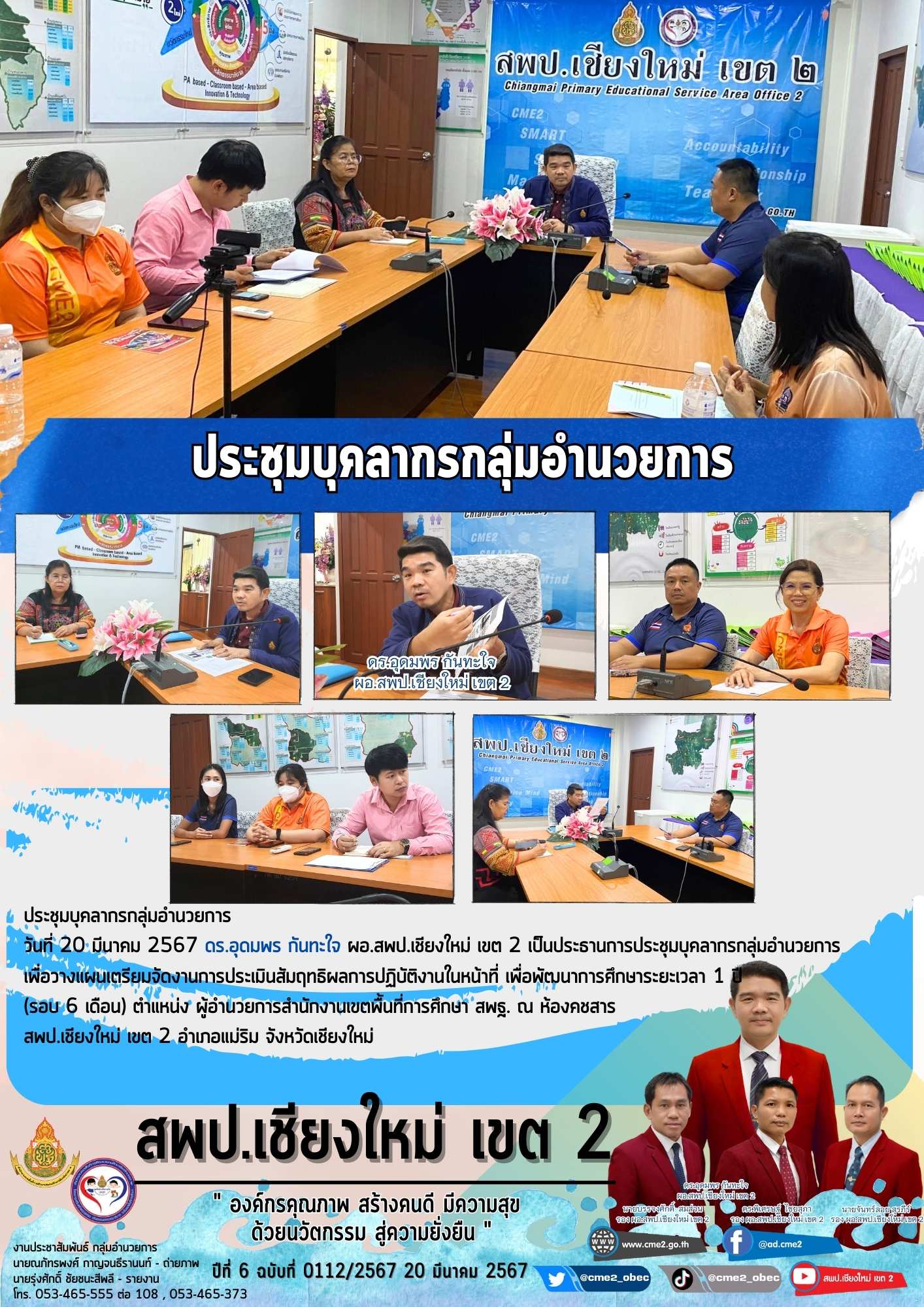 ประชุมบุคลากรกลุ่มอำนวยการ