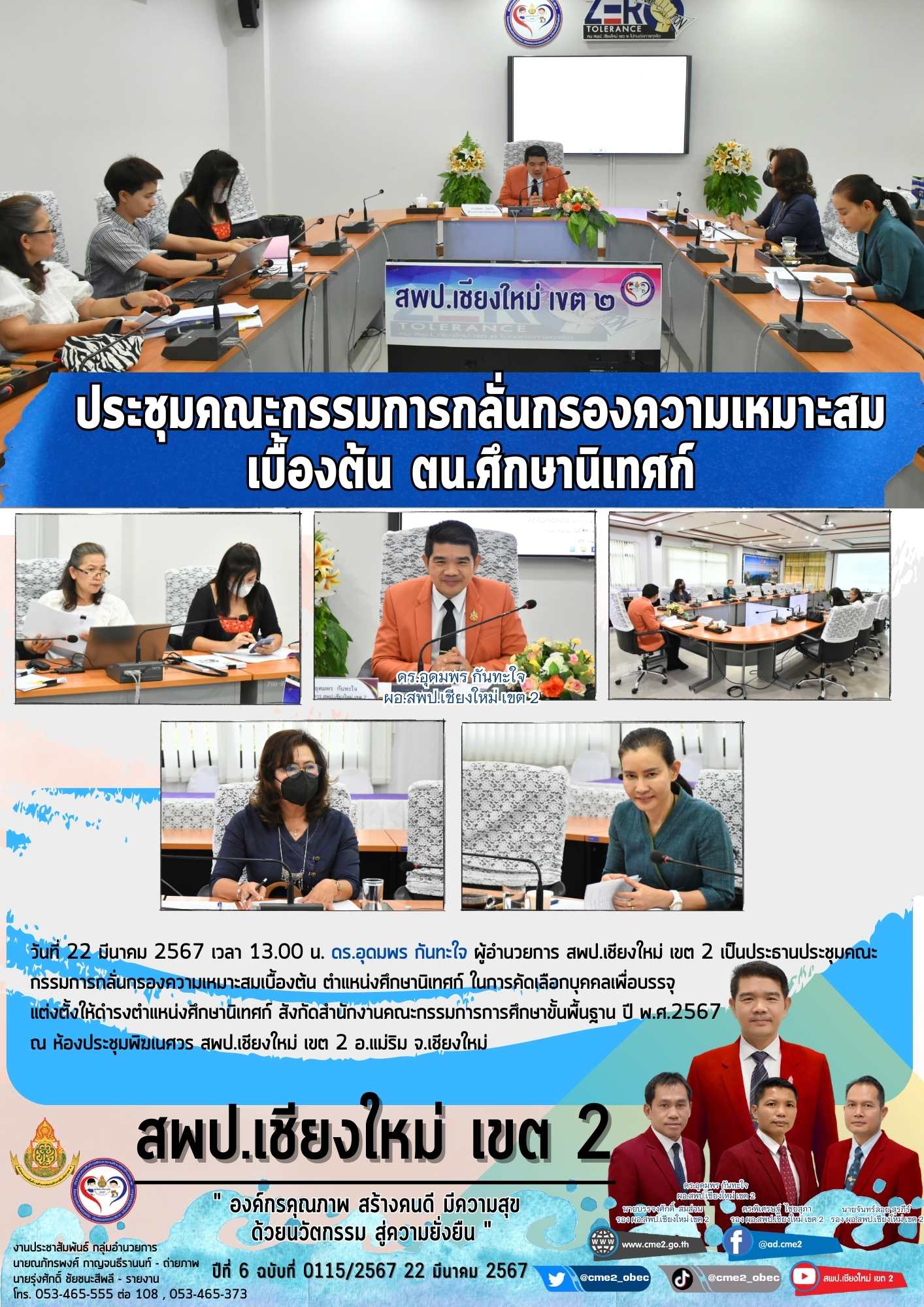 ประชุมคณะกรรมการกลั่นกรองความเหมาะสมเบื้องต้น ตน.ศึกษานิเทศก์