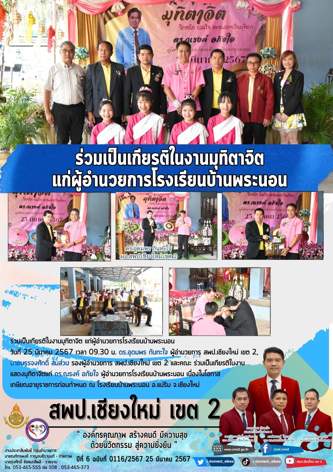 ร่วมเป็นเกียรติในงานมุทิตาจิต แก่ผู้อำนวยการโรงเรียนบ้านพระนอน