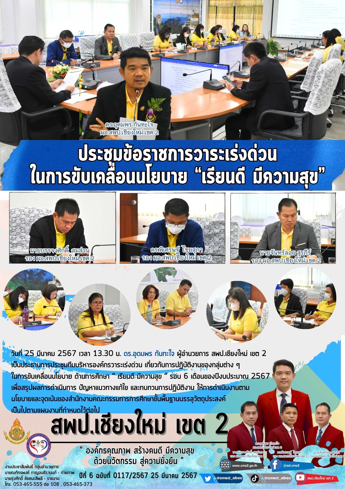 ประชุมข้อราชการวาระเร่งด่วน ในการขับเคลื่อนนโยบาย “เรียนดี มีความสุข”