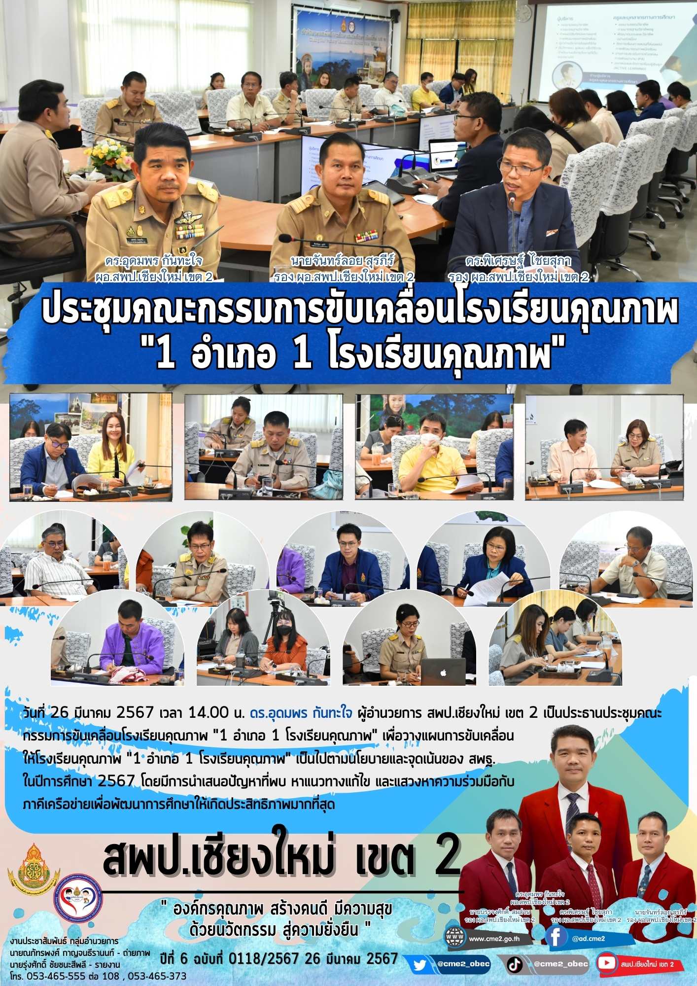 ประชุมคณะกรรมการขับเคลื่อนโรงเรียนคุณภาพ “1 อำเภอ 1 โรงเรียนคุณภาพ”