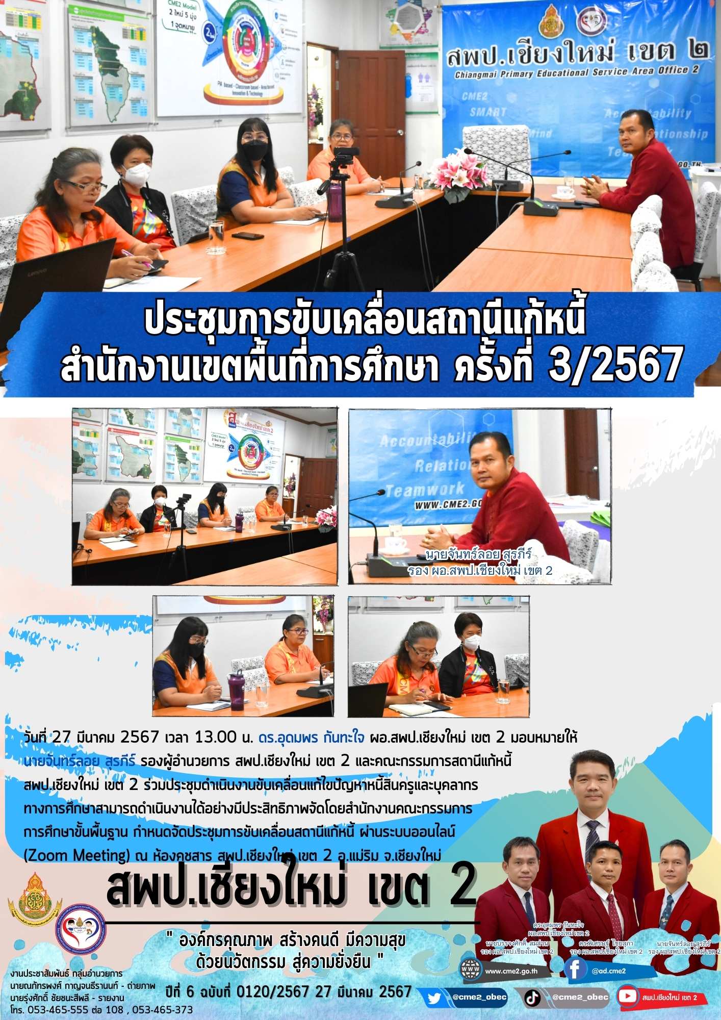 ประชุมการขับเคลื่อนสถานีแก้หนี้ สำนักงานเขตพื้นที่การศึกษา ครั้งที่ 3/2567