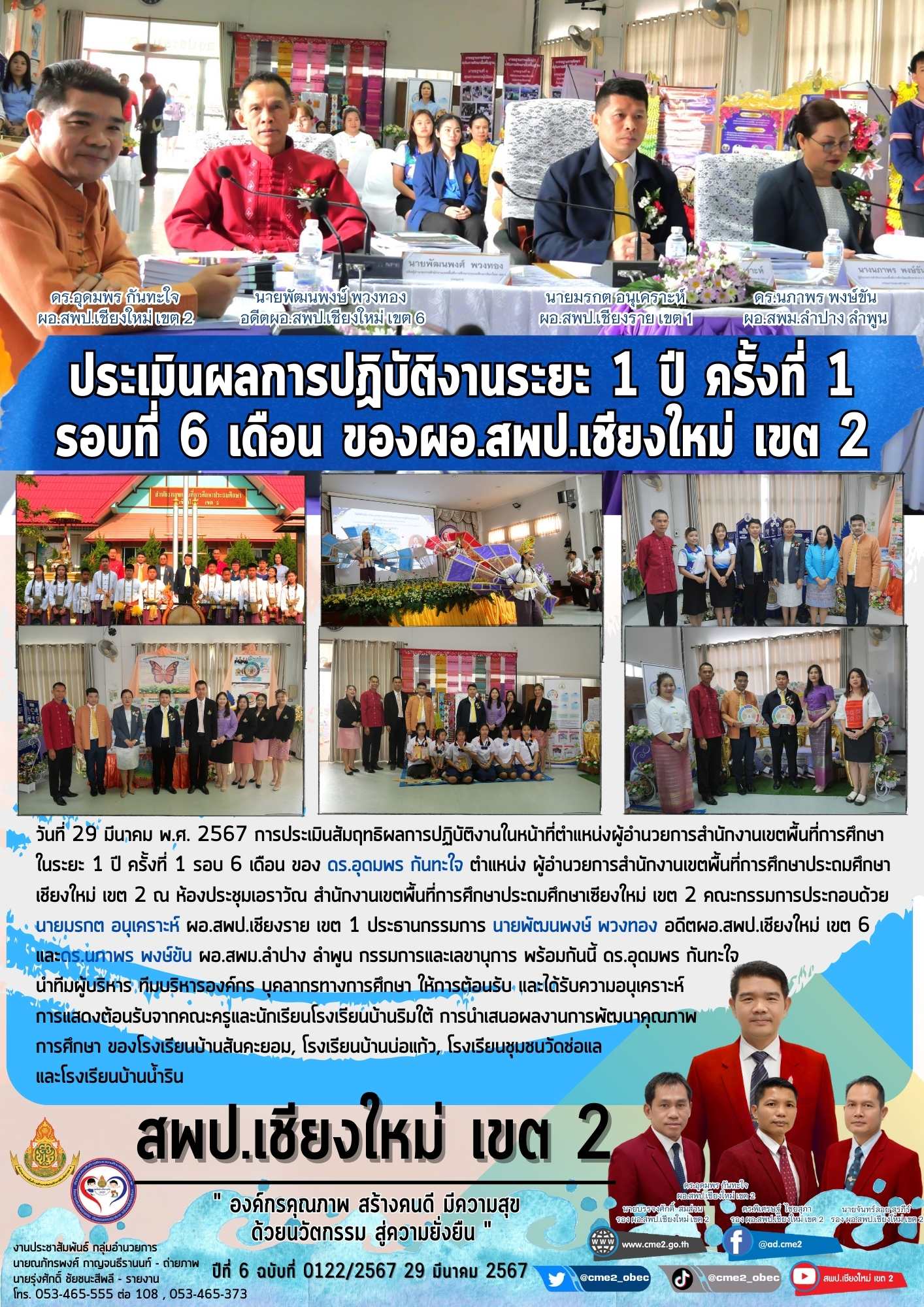 ประเมินผลการปฏิบัติงานระยะ 1 ปี ครั้งที่ 1 รอบที่ 6 เดือน  ของผู้อำนวยการสพป.เชียงใหม่ เขต 2