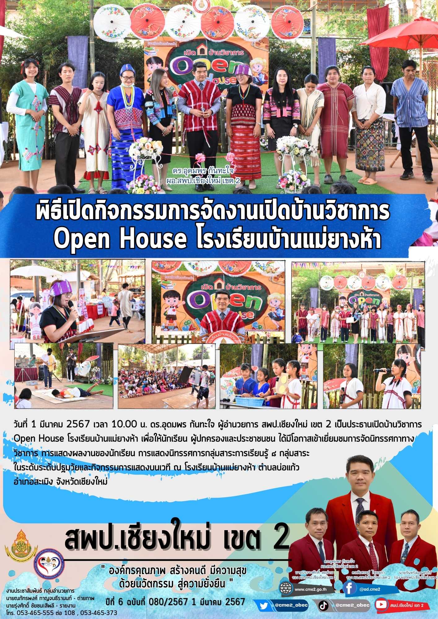 พิธีเปิดกิจกรรมการจัดงานเปิดบ้านวิชาการ Open House โรงเรียนบ้านแม่ยางห้า