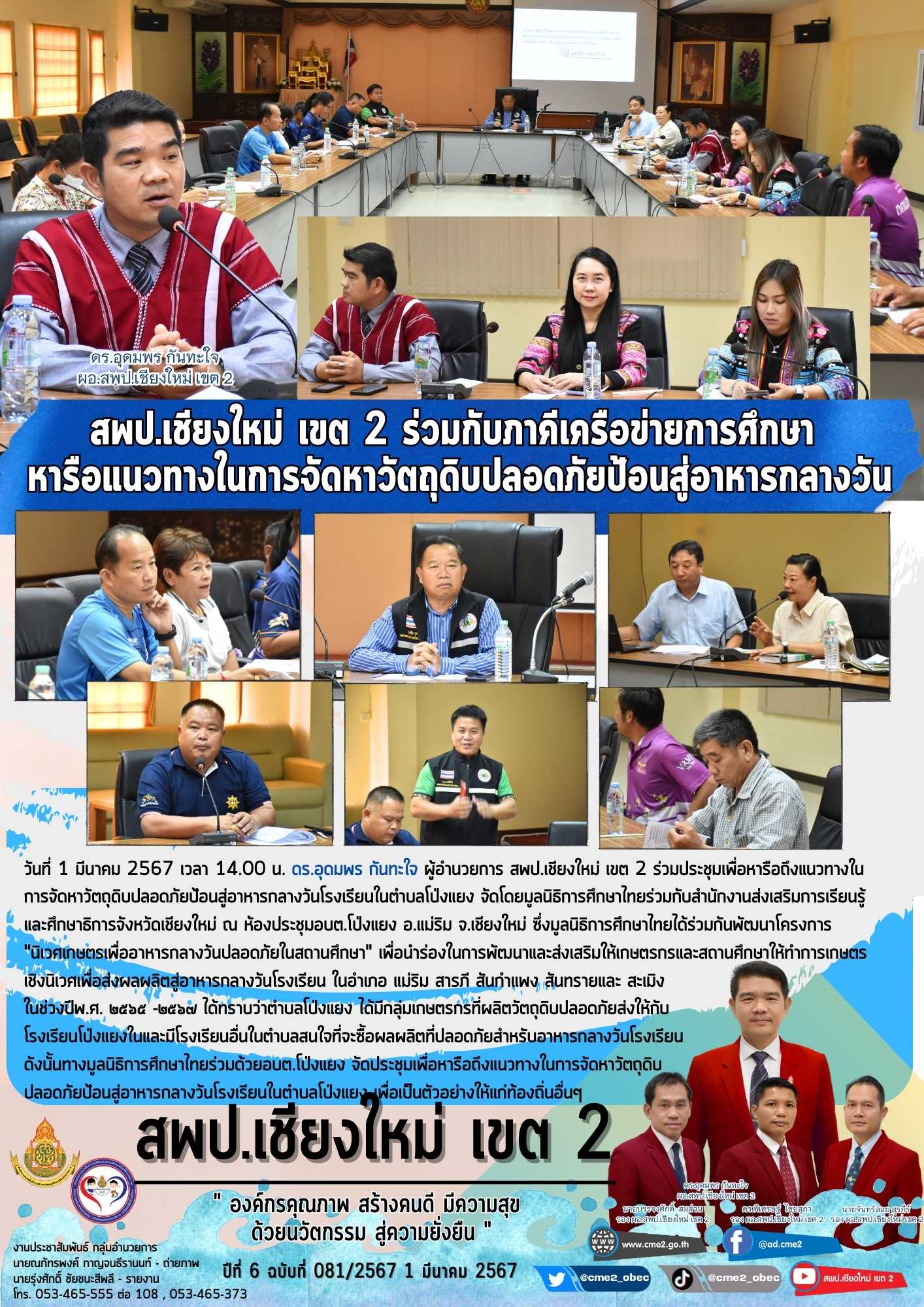 สพป.เชียงใหม่ เขต 2 ร่วมกับภาคีเครือข่ายการศึกษา ประชุมเพื่อหารือแนวทางในการจัดหาวัตถุดิบปลอดภัยป้อนสู่อาหารกลางวัน