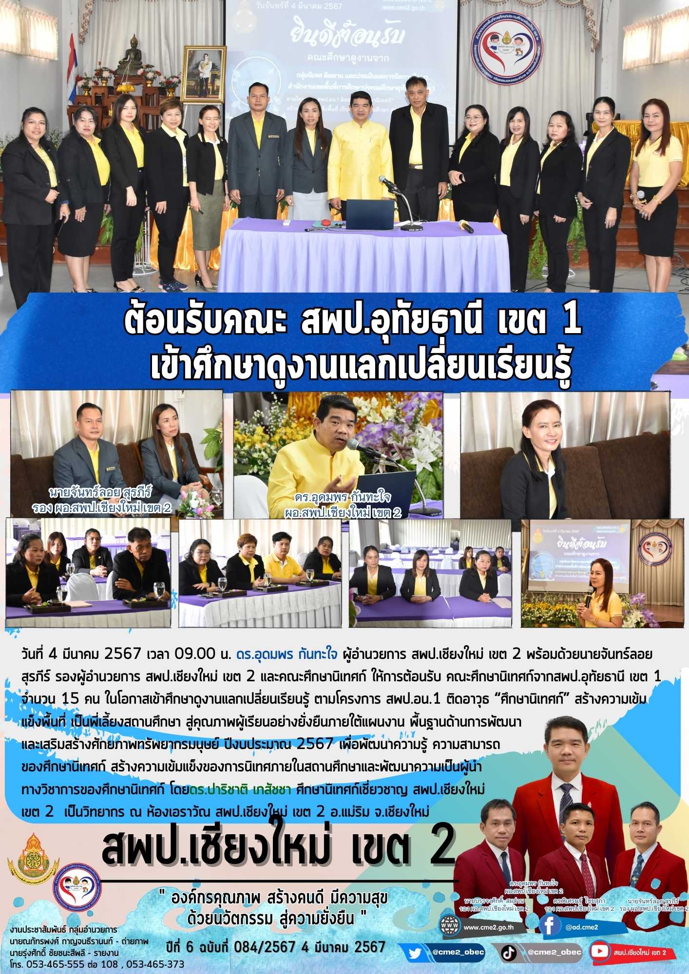 ต้อนรับคณะ สพป.อุทัยธานี เขต 1 เข้าศึกษาดูงานแลกเปลี่ยนเรียนรู้