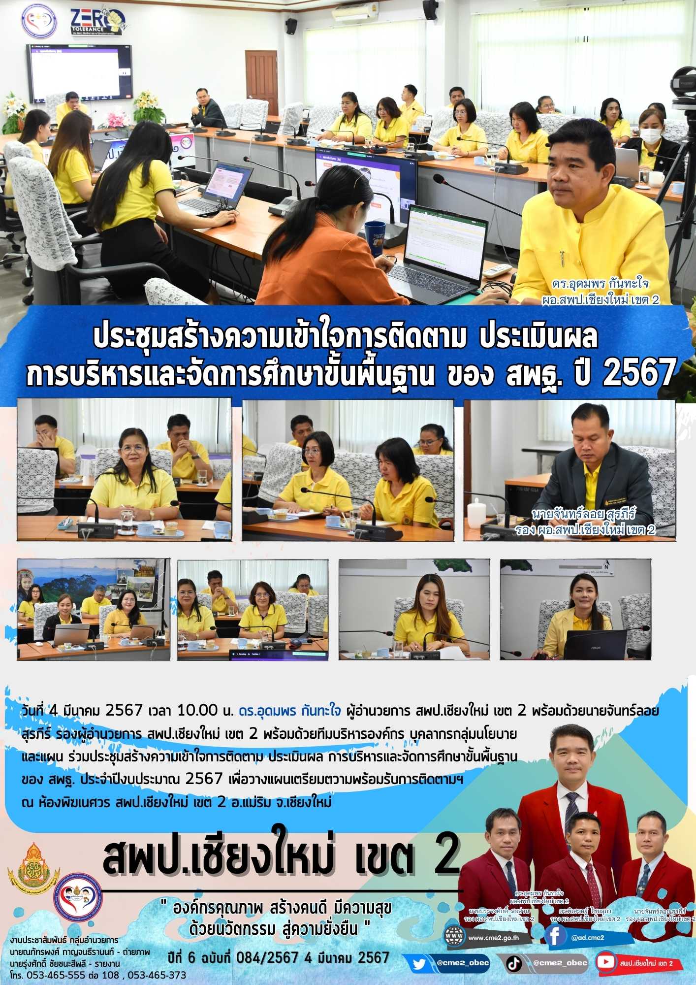 ประชุมสร้างความเข้าใจการติดตาม ประเมินผล การบริหารและจัดการศึกษาขั้นพื้นฐาน ของ สพฐ. ปี 2567