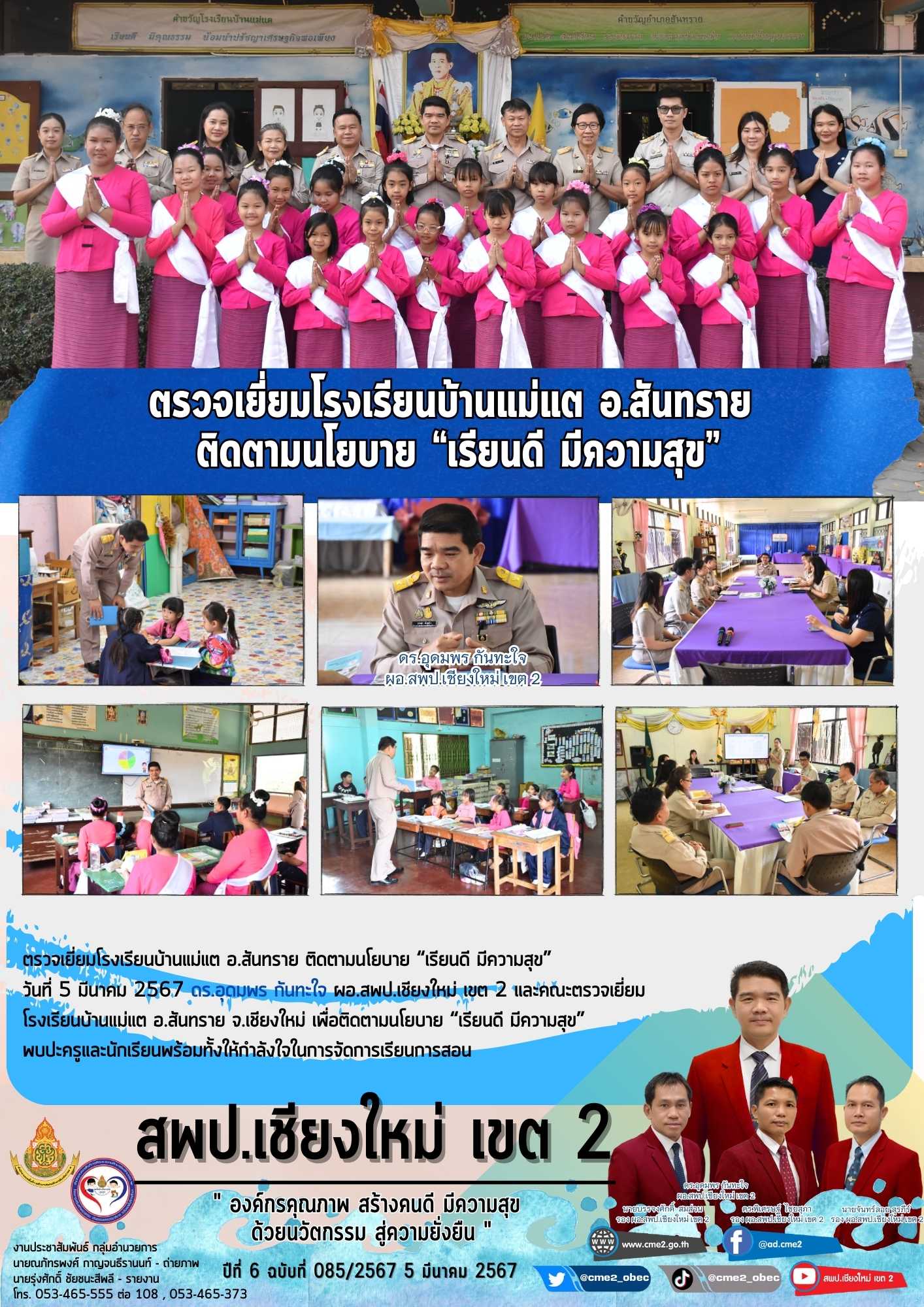 ลงพื้นที่ตรวจ ติดตาม  โรงเรียนบ้านแม่แต อ.สันทราย