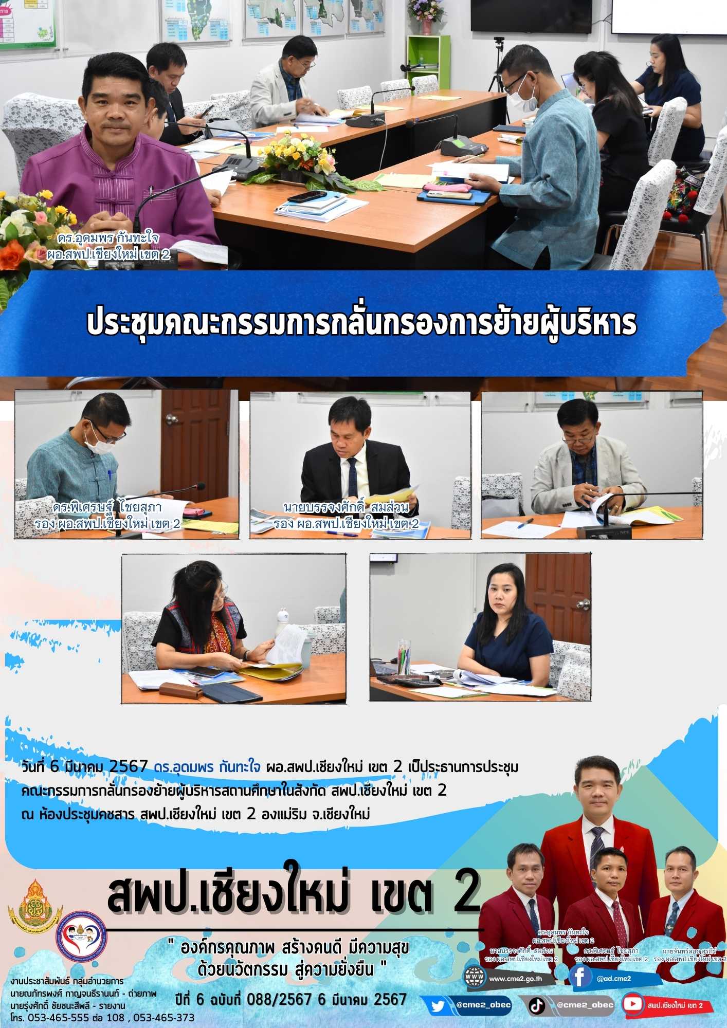 ประชุมคณะกรรมการกลั่นกรองการย้ายผู้บริหาร