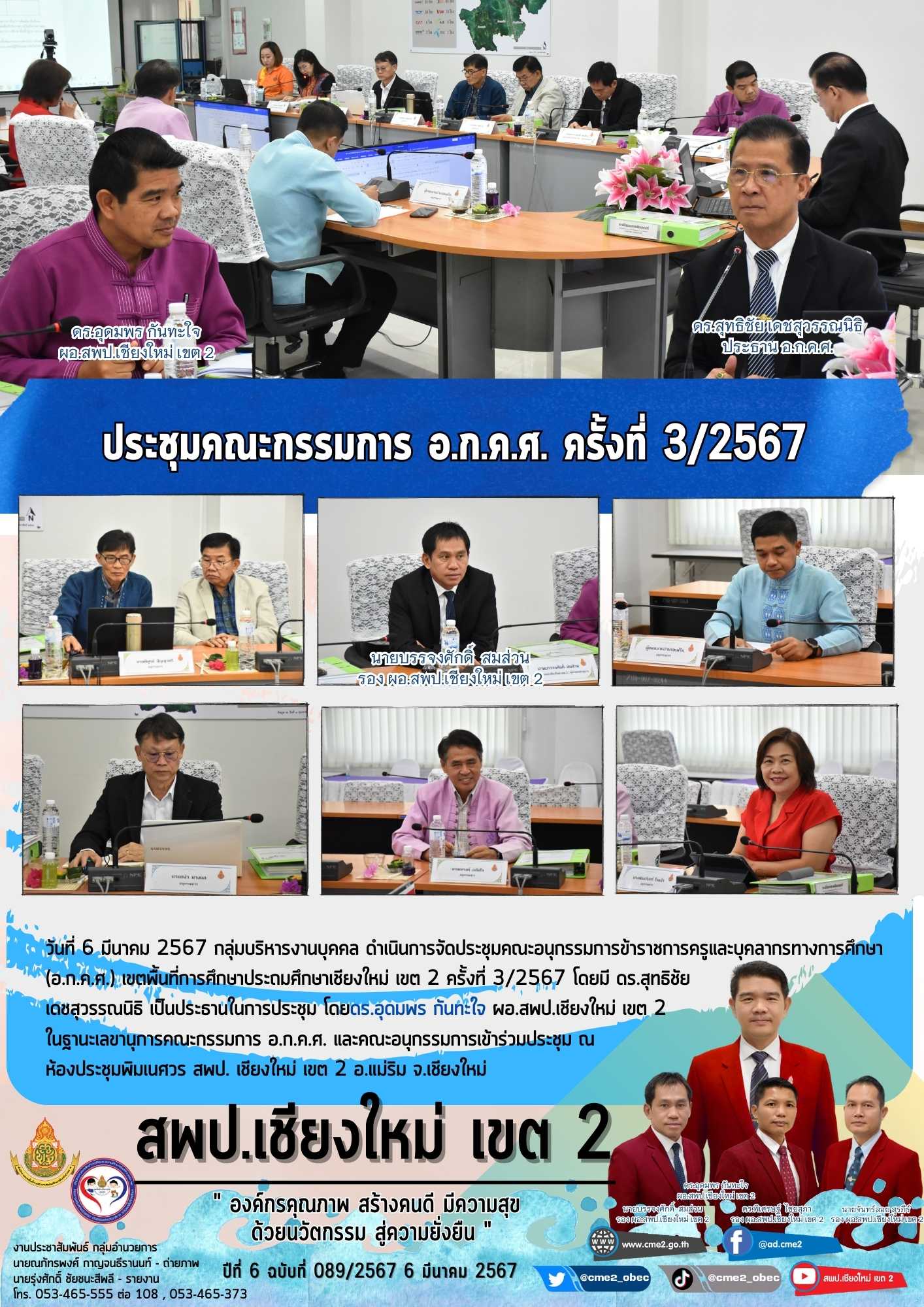 การประชุม อ.ก.ค.ศ. เขตพื้นที่การศึกษาประถมศึกษาเชียงใหม่ เขต 2 ครั้งที่ 3/2567