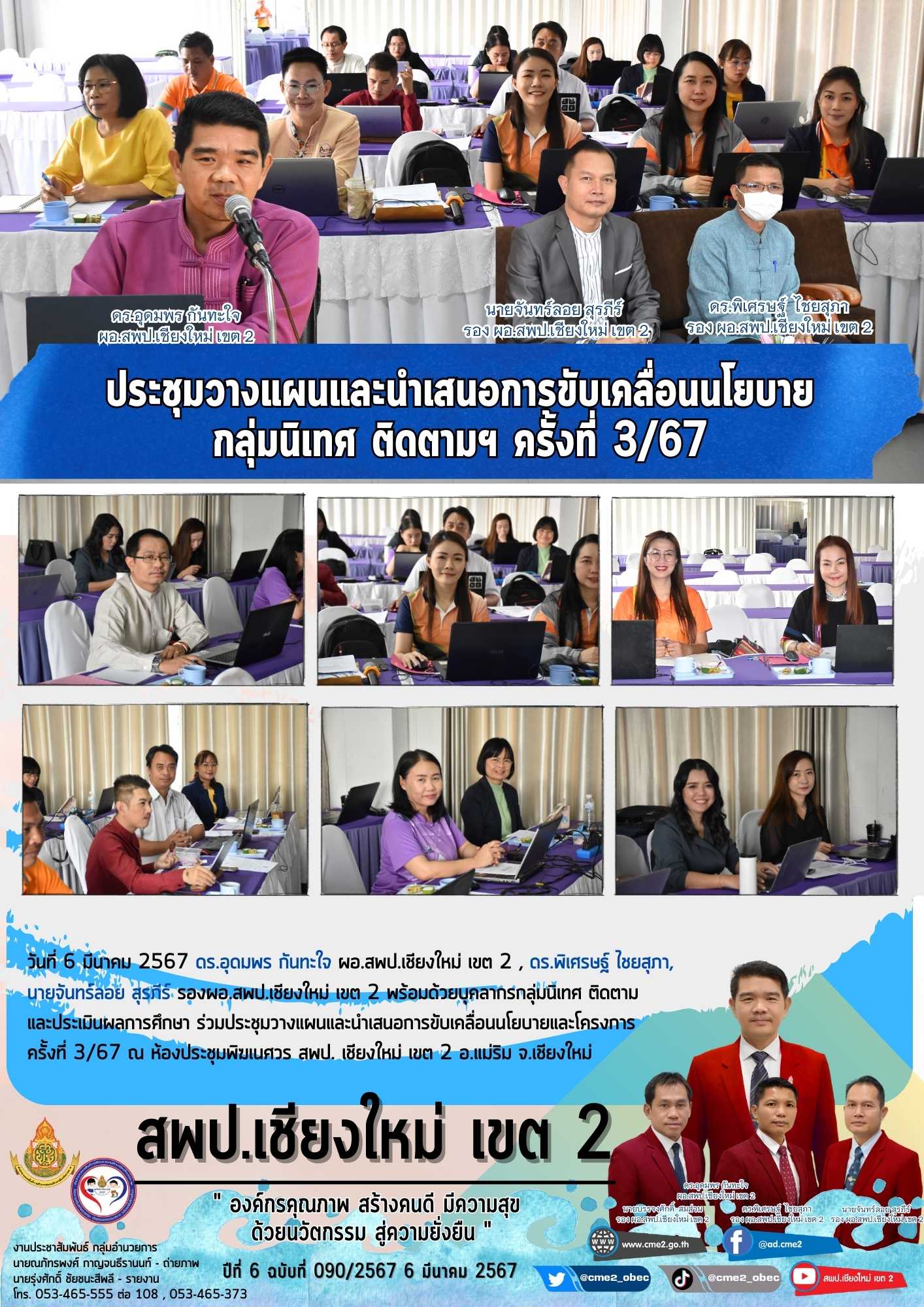 ประชุมวางแผนและนำเสนอการขับเคลื่อนนโยบาย กลุ่มนิเทศ ติดตามฯ ครั้งที่ 3/67