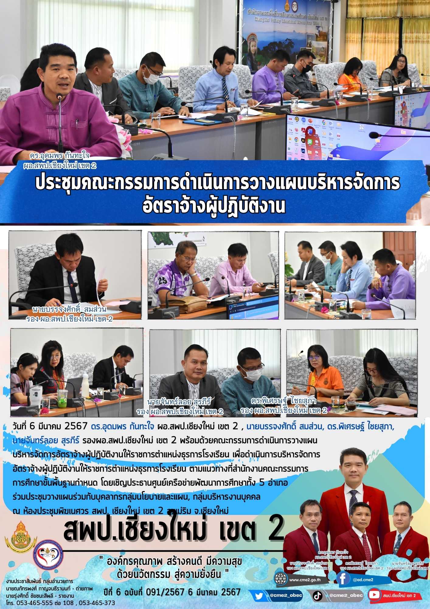 ประชุมคณะกรรมการดำเนินการวางแผนบริหารจัดการอัตราจ้างผู้ปฏิบัติงานให้ราชการตำแหน่งธุรการโรงเรียน