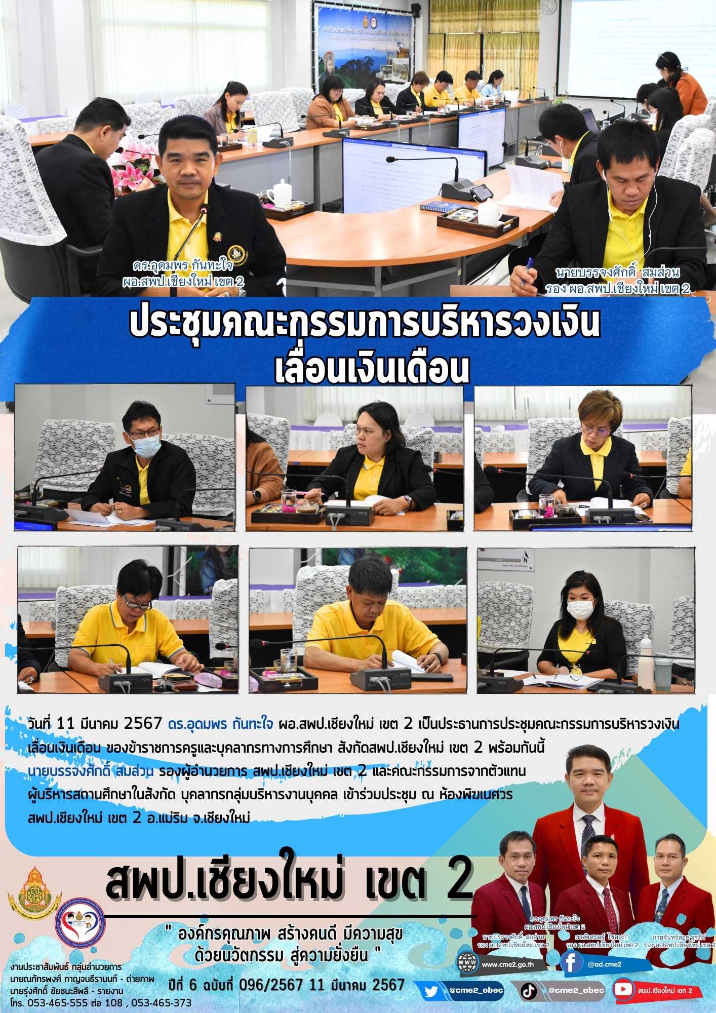 ประชุมคณะกรรมการบริหารวงเงิน เลื่อนเงินเดือน