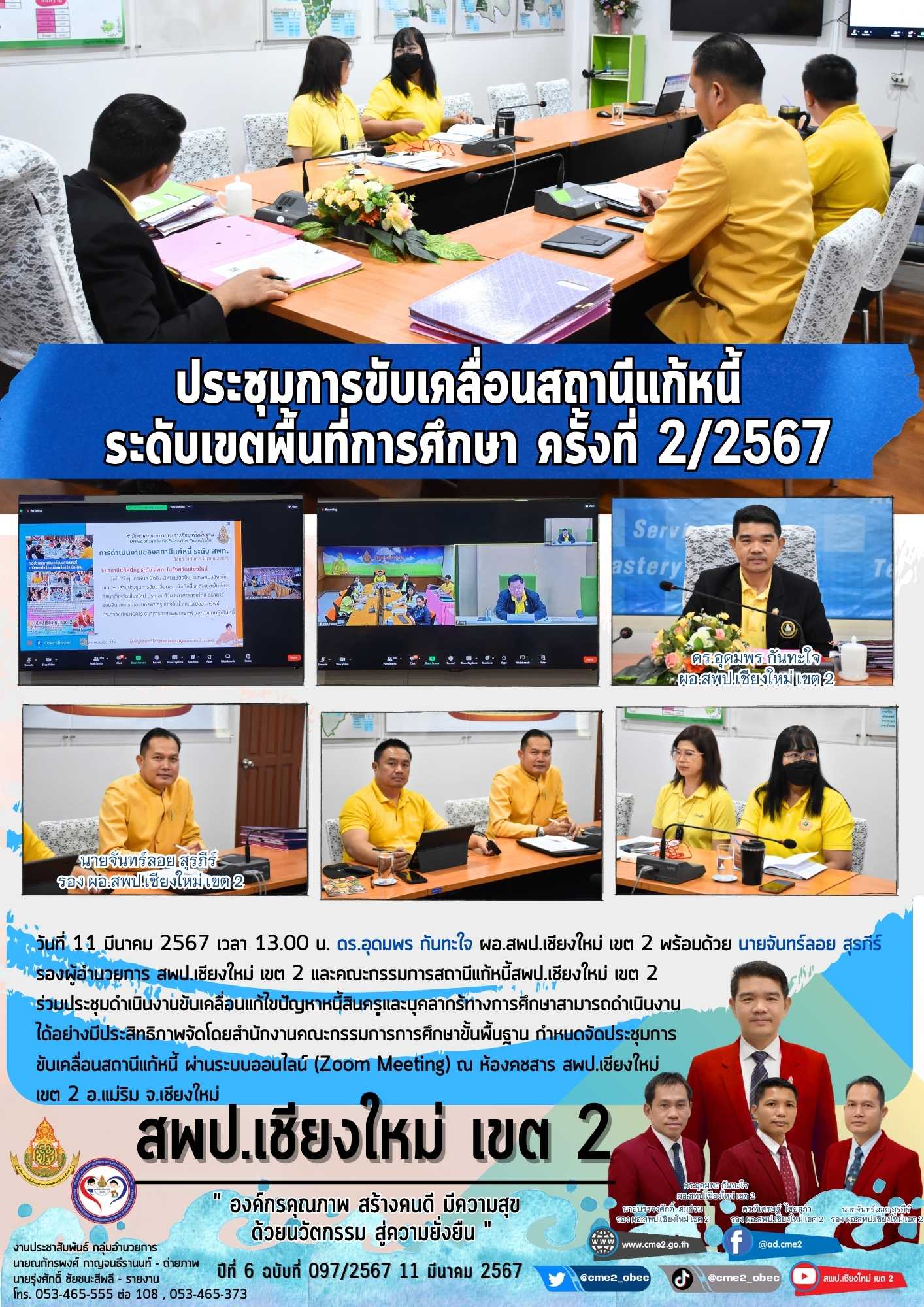 ประชุมการขับเคลื่อนสถานีแก้หนี้ สำนักงานเขตพื้นที่การศึกษา ครั้งที่ 2/2567