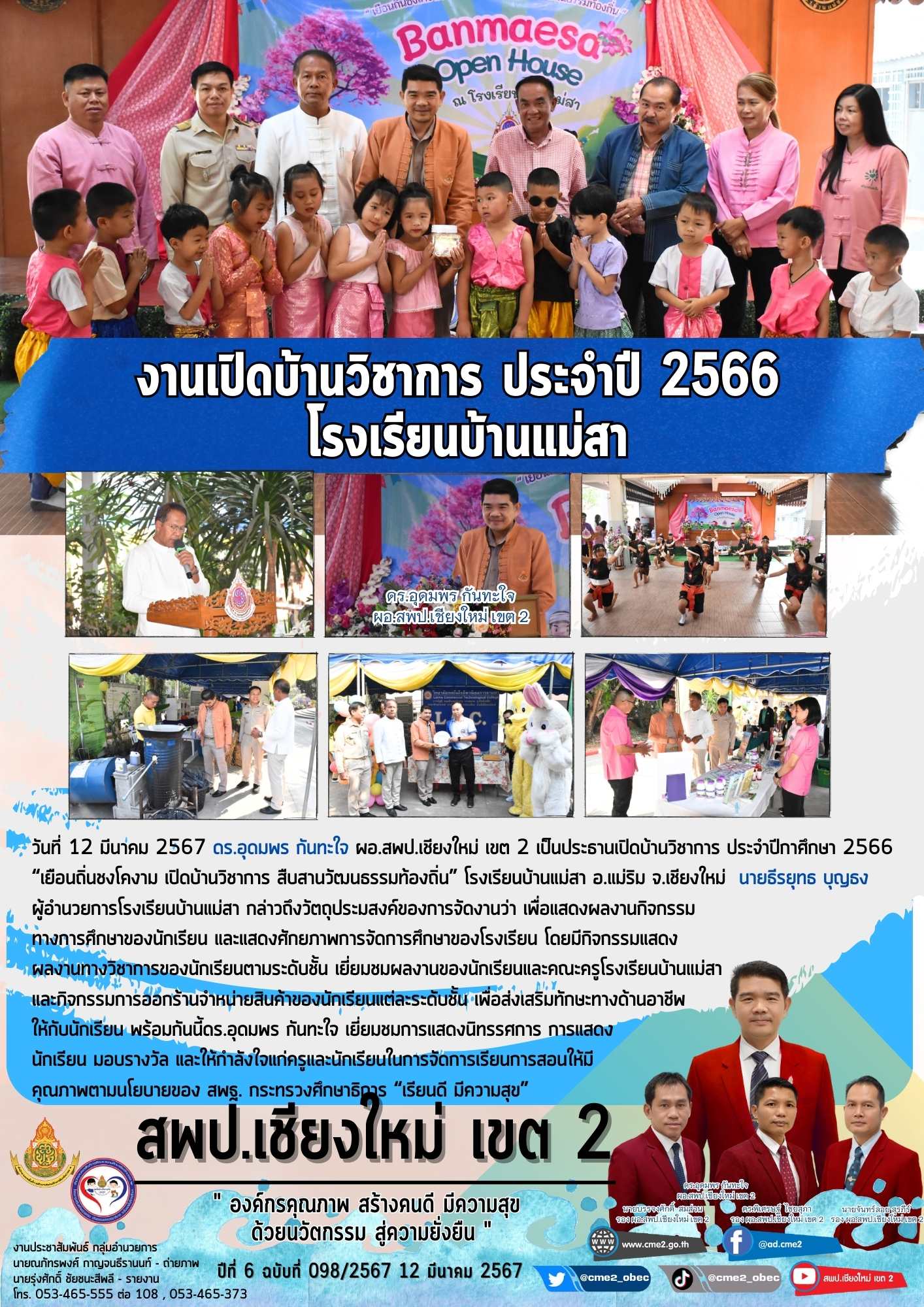 เปิดบ้านวิชาการ ประจำปี 2566 โรงเรียนบ้านแม่สา