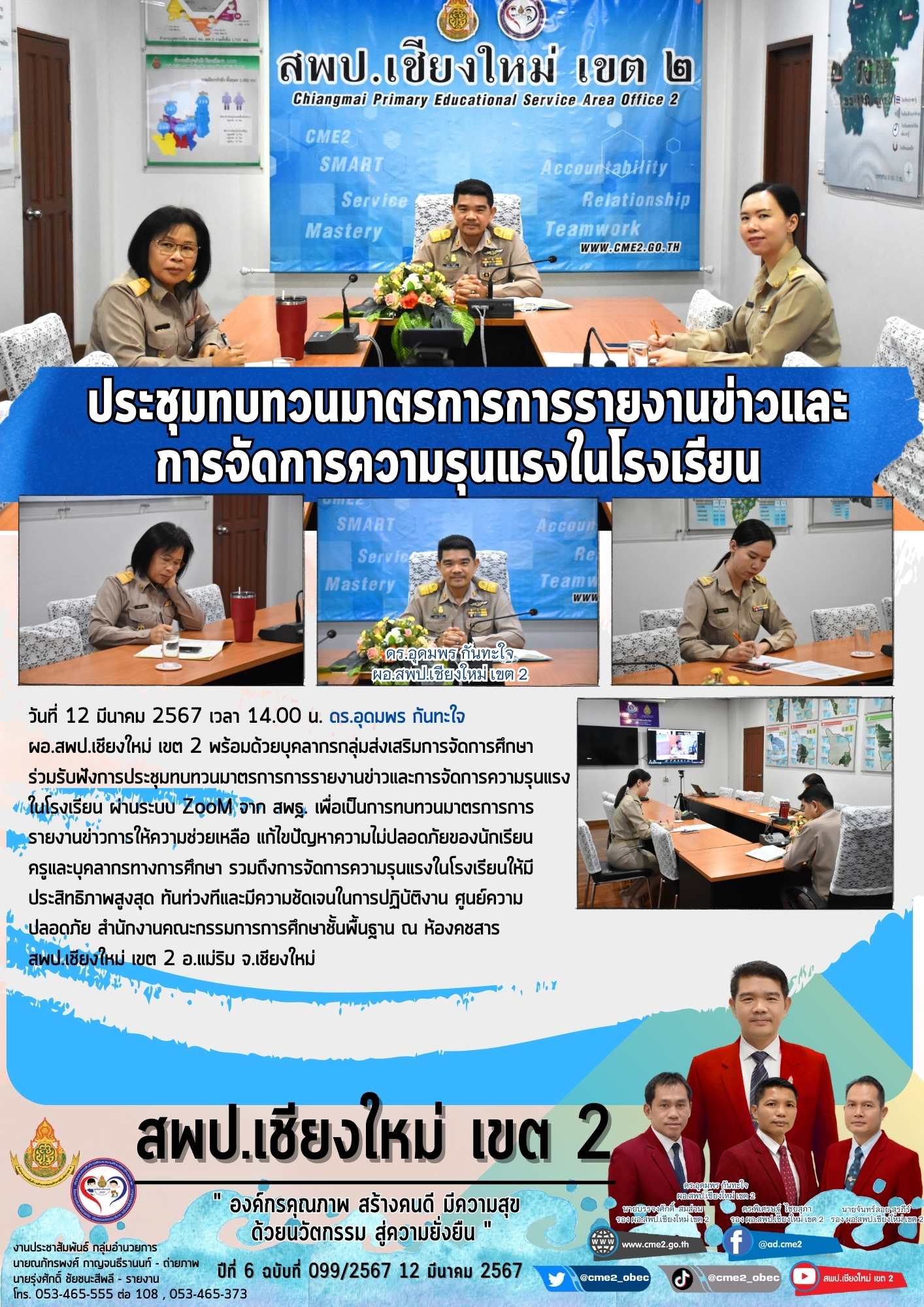 ประชุมทบทวนมาตรการการรายงานข่าวและการจัดการความรุนแรงในโรงเรียน ผ่านระบบ ZooM