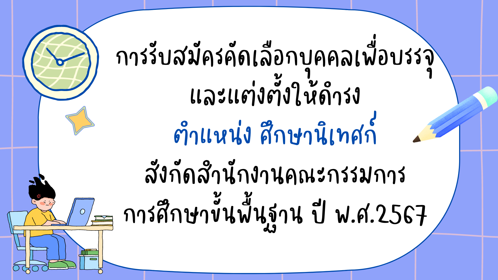 การรับสมัครคัดเลือกบุคคลเพื่อบรรจุและแต่งตั้งให้ดำรงตำแหน่งศึกษานิเทศก์ สังกัดสำนักงานคณะกรรมการการศึกษาขั้นพื้นฐาน ปี พ.ศ.2567