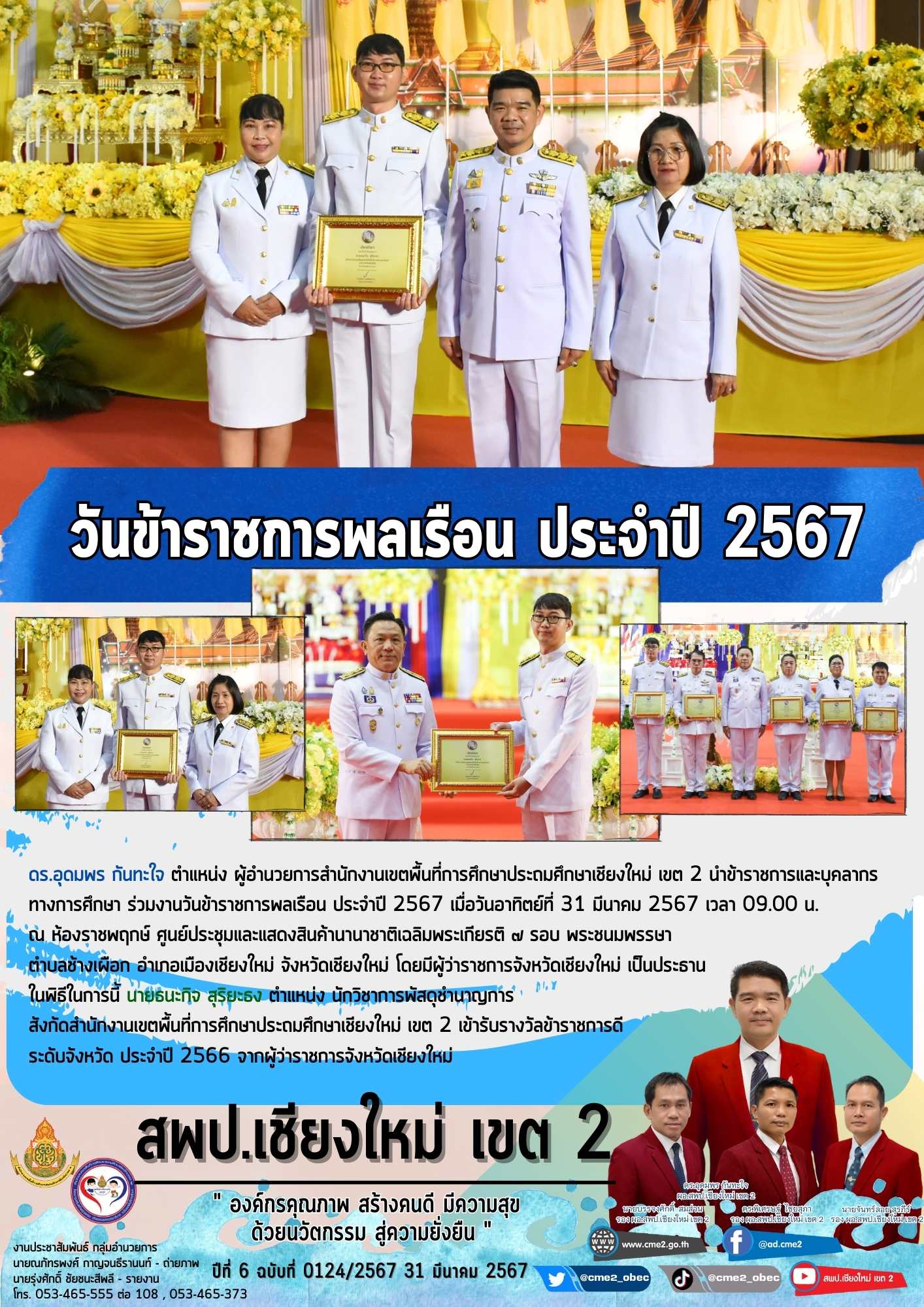 วันข้าราชการพลเรือน ประจำปี 2567