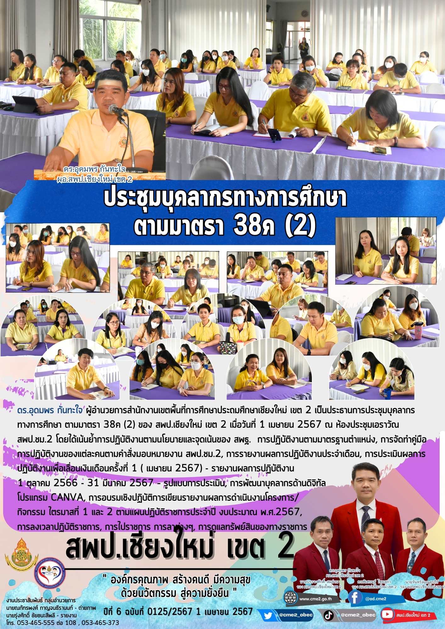 ประชุมบุคลากรทางการศึกษา ตามมาตรา 38ค (2)