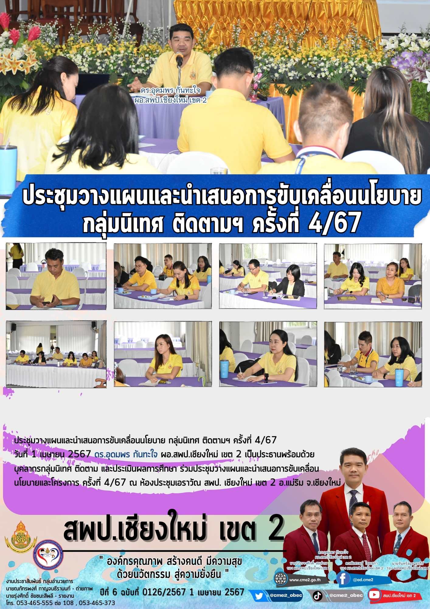 ประชุมวางแผนและนำเสนอการขับเคลื่อนนโยบาย กลุ่มนิเทศ ติดตามฯ ครั้งที่ 4/67