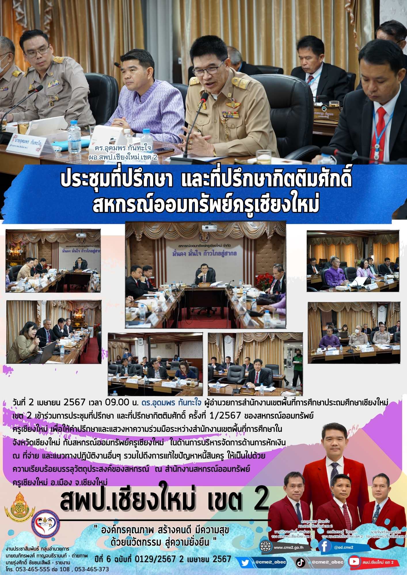 ประชุมที่ปรึกษา และที่ปรึกษากิตติมศักดิ์ สหกรณ์ออมทรัพย์ครูเชียงใหม่ ครั้งที่ 1/2567