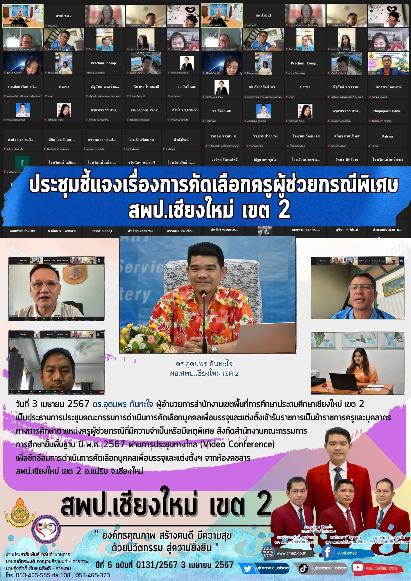 ประชุมชี้แจงเรื่องการคัดเลือกครูผู้ช่วย กรณีพิเศษ สพป.เชียงใหม่ เขต 2