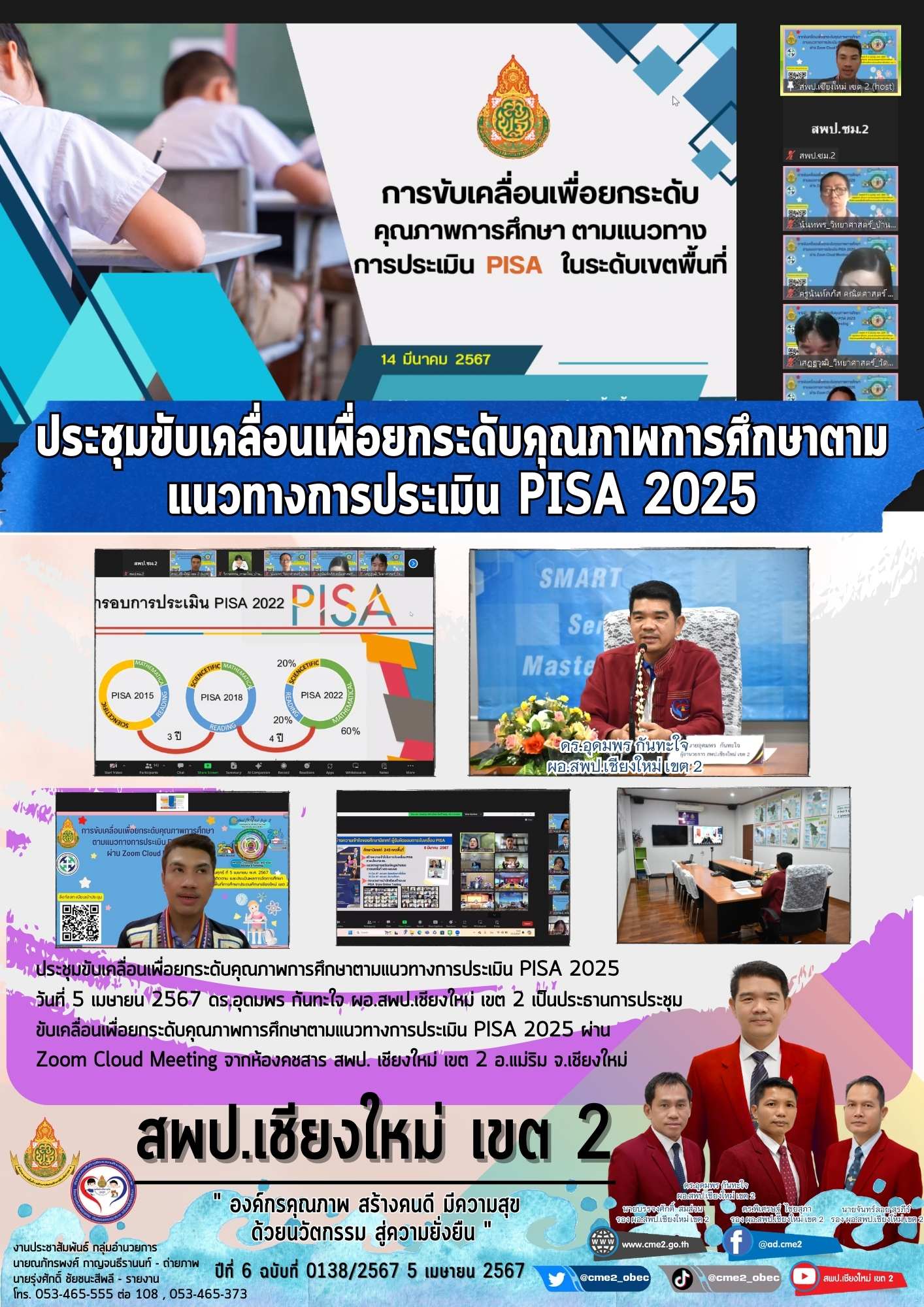 ประชุมขับเคลื่อนเพื่อยกระดับคุณภาพการศึกษาตามแนวทางการประเมิน PISA 2025 ผ่าน Zoom Cloud Meeting