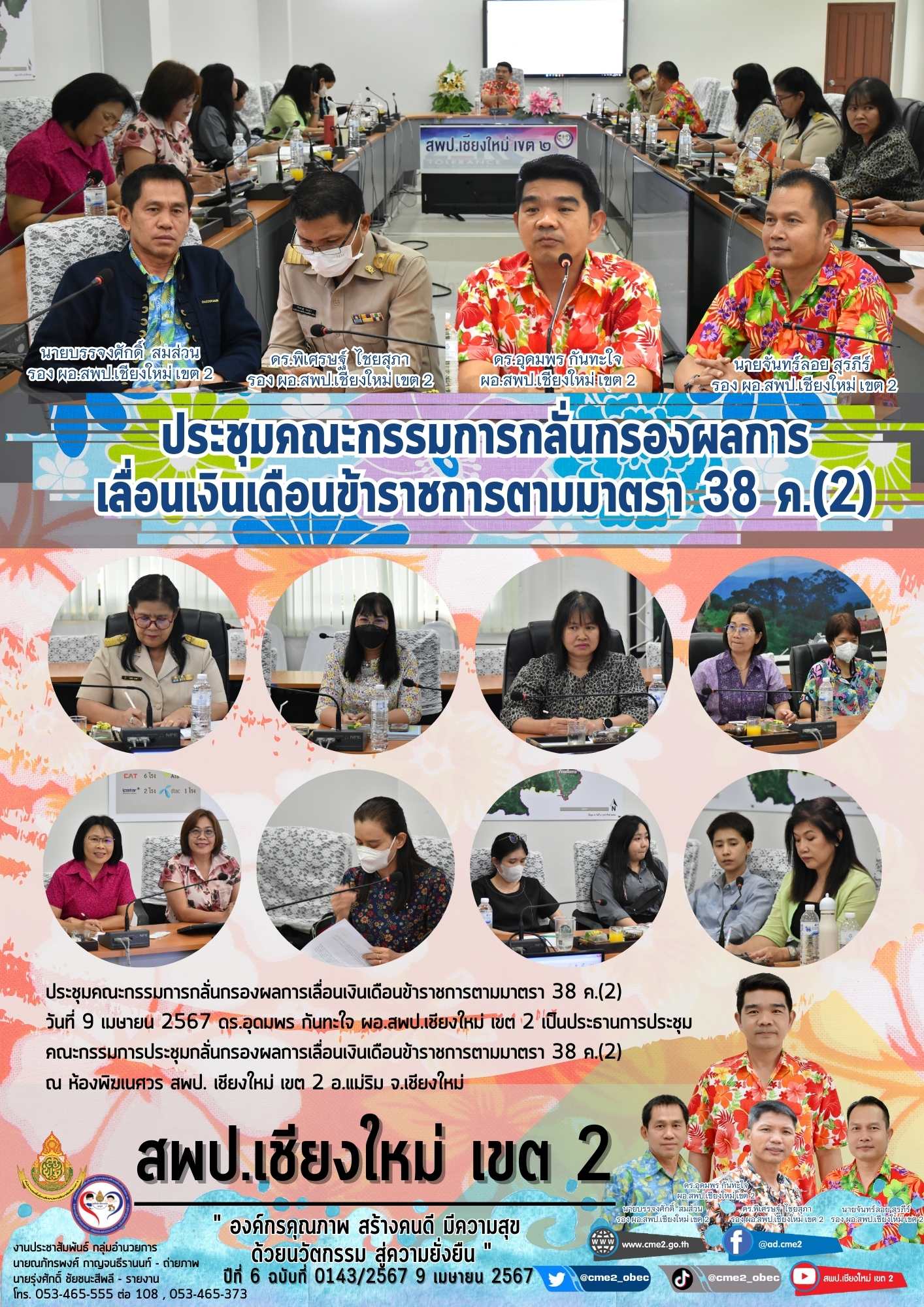 ประชุมคณะกรรมการกลั่นกรองผลการเลื่อนเงินเดือนข้าราชการตามมาตรา 38 ค.(2)