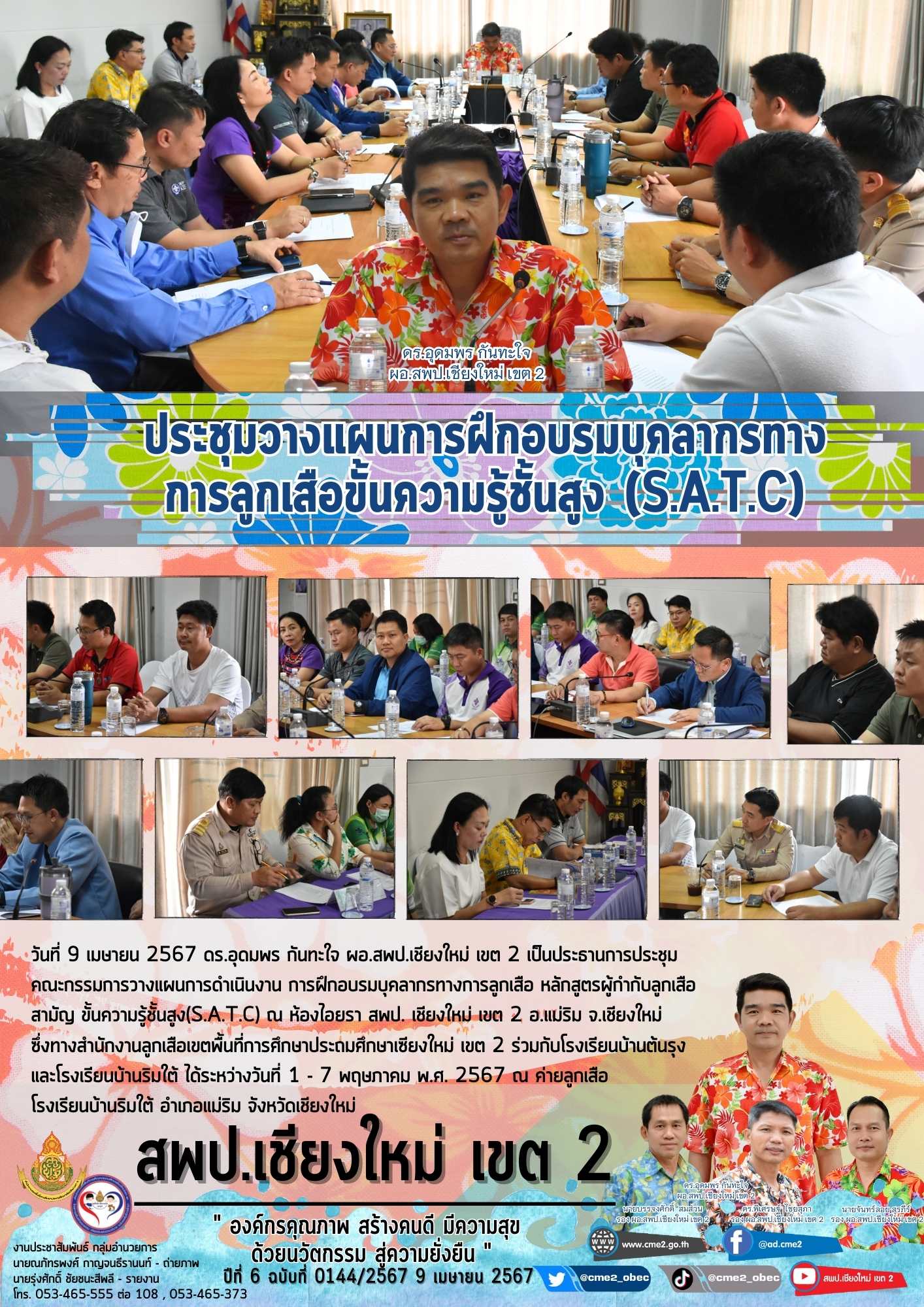 ประชุมวางแผนการฝึกอบรมบุคลากรทางการลูกเสือขั้นความรู้ชั้นสูง (S.A.T.C)