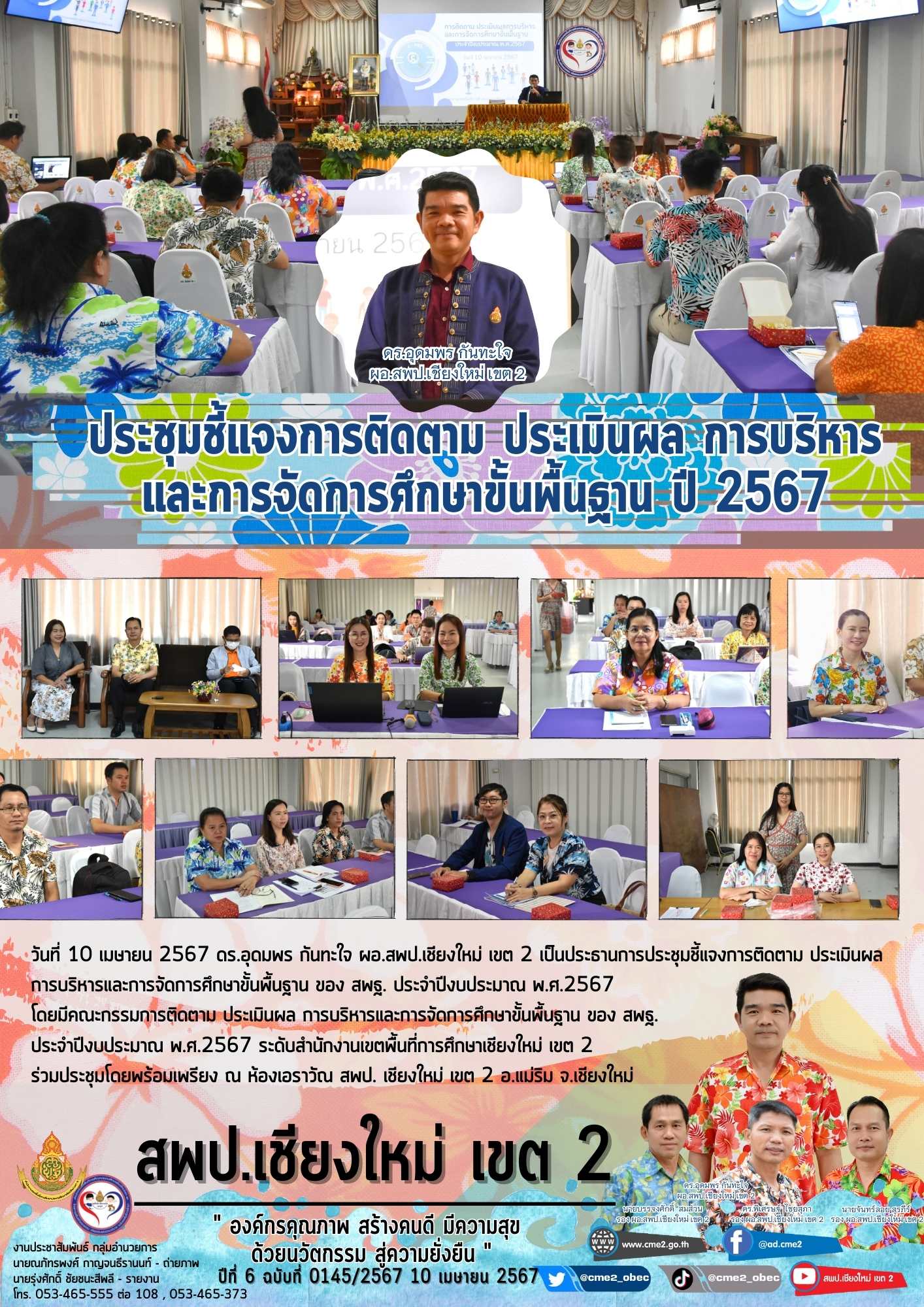 ประชุมชี้แจงการติดตาม ประเมินผล การบริหารและการจัดการศึกษาขั้นพื้นฐาน