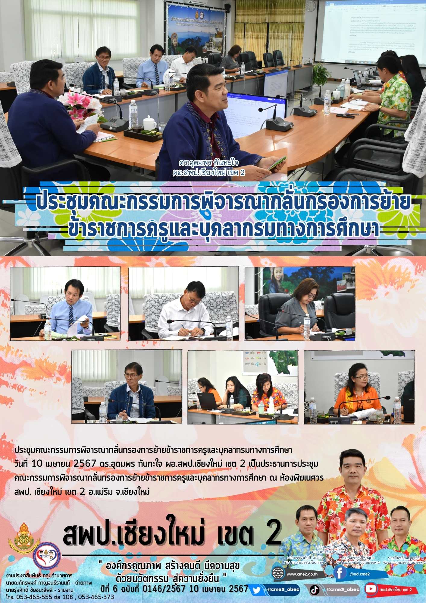 ประชุมคณะกรรมการพิจารณากลั่นกรองการย้ายครู