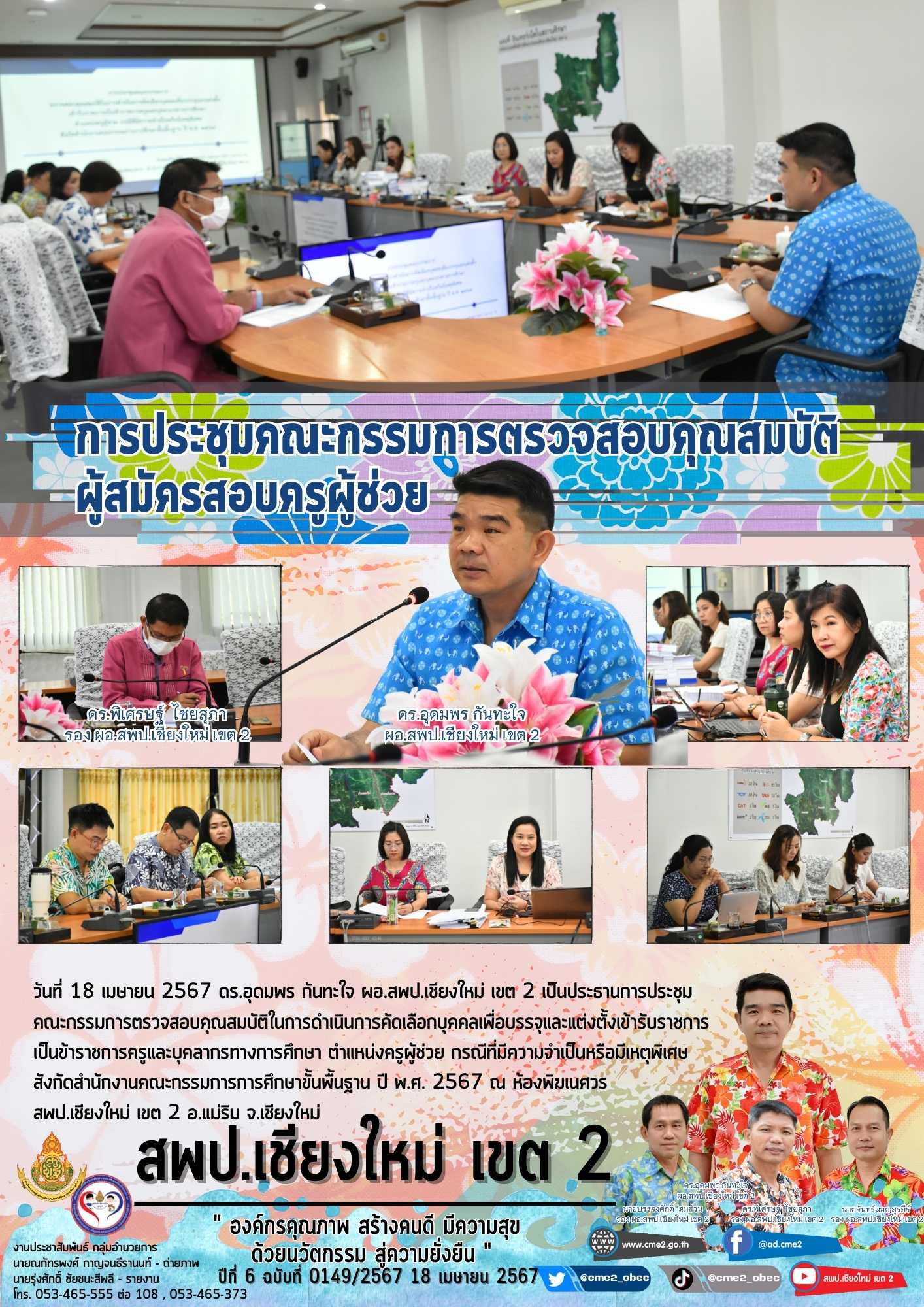 การประชุมคณะกรรมการตรวจสอบคุณสมบัติผู้สมัครสอบครูผู้ช่วย