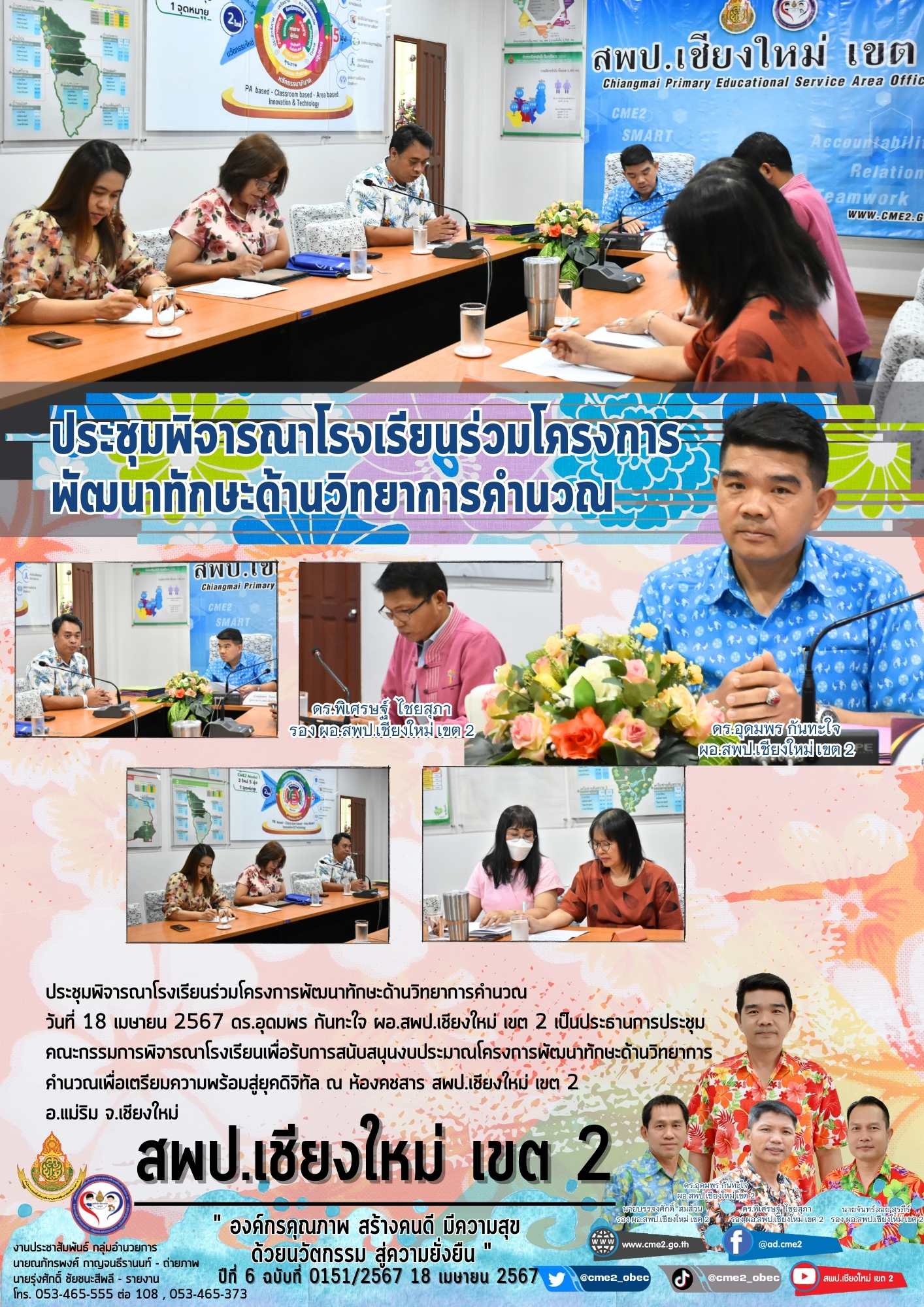 ประชุมพิจารณาโรงเรียนร่วมโครงการพัฒนาทักษะด้านวิทยาการคำนวณ