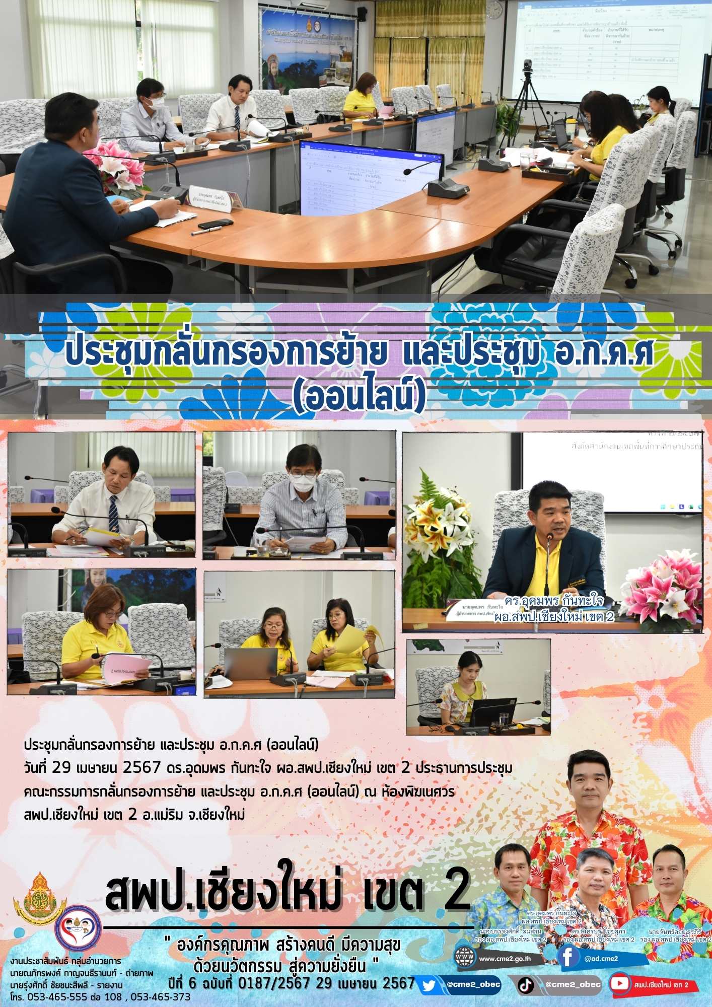 ประชุมกลั่นกรองการย้าย และประชุม อ.ก.ค.ศ (ออนไลน์)