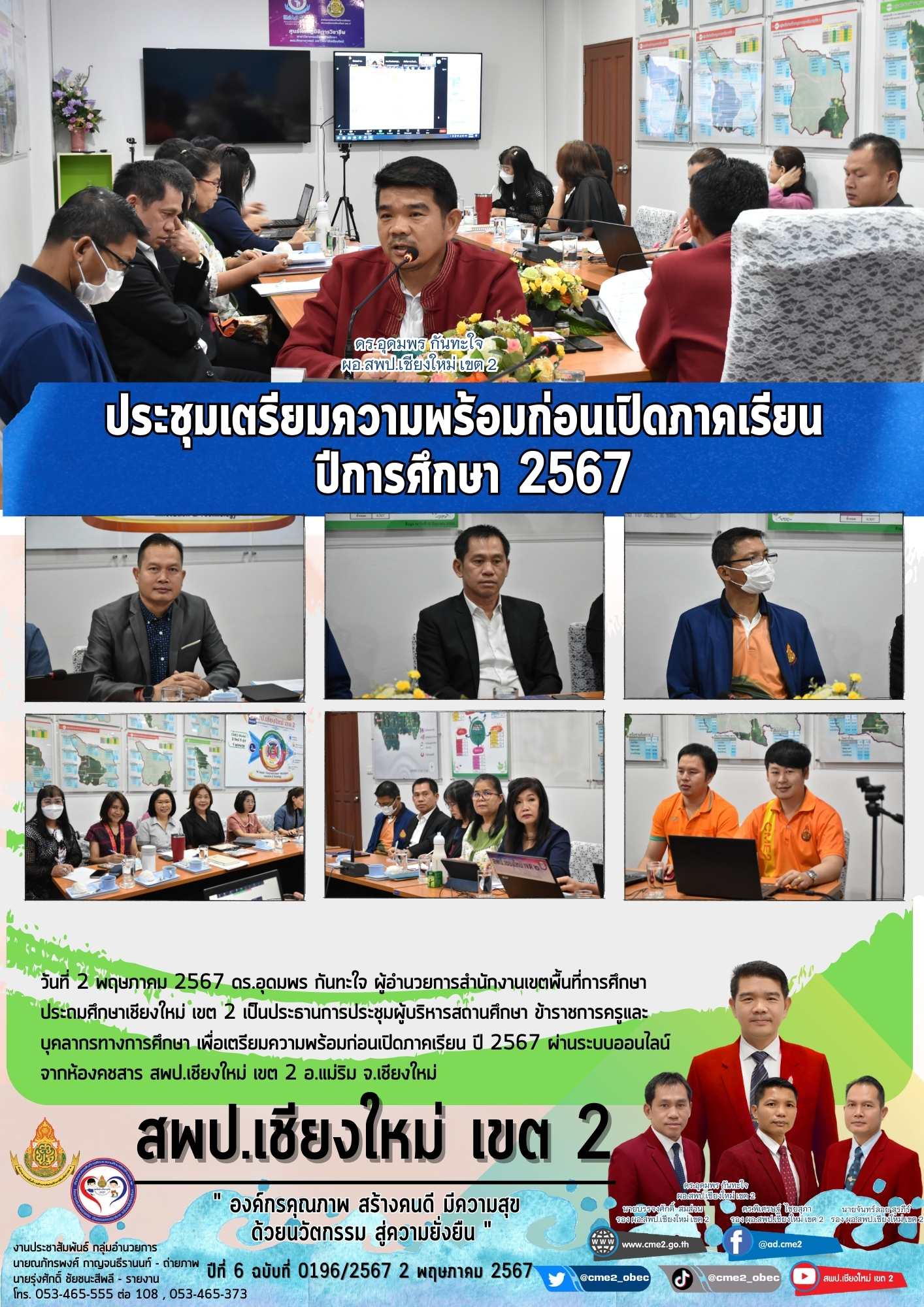 ประชุมผู้บริหารสถานศึกษา ข้าราชการครูและบุคลากรทางการศึกษา เพื่อเตรียมความพร้อมก่อนเปิดภาคเรียน ปี 2567