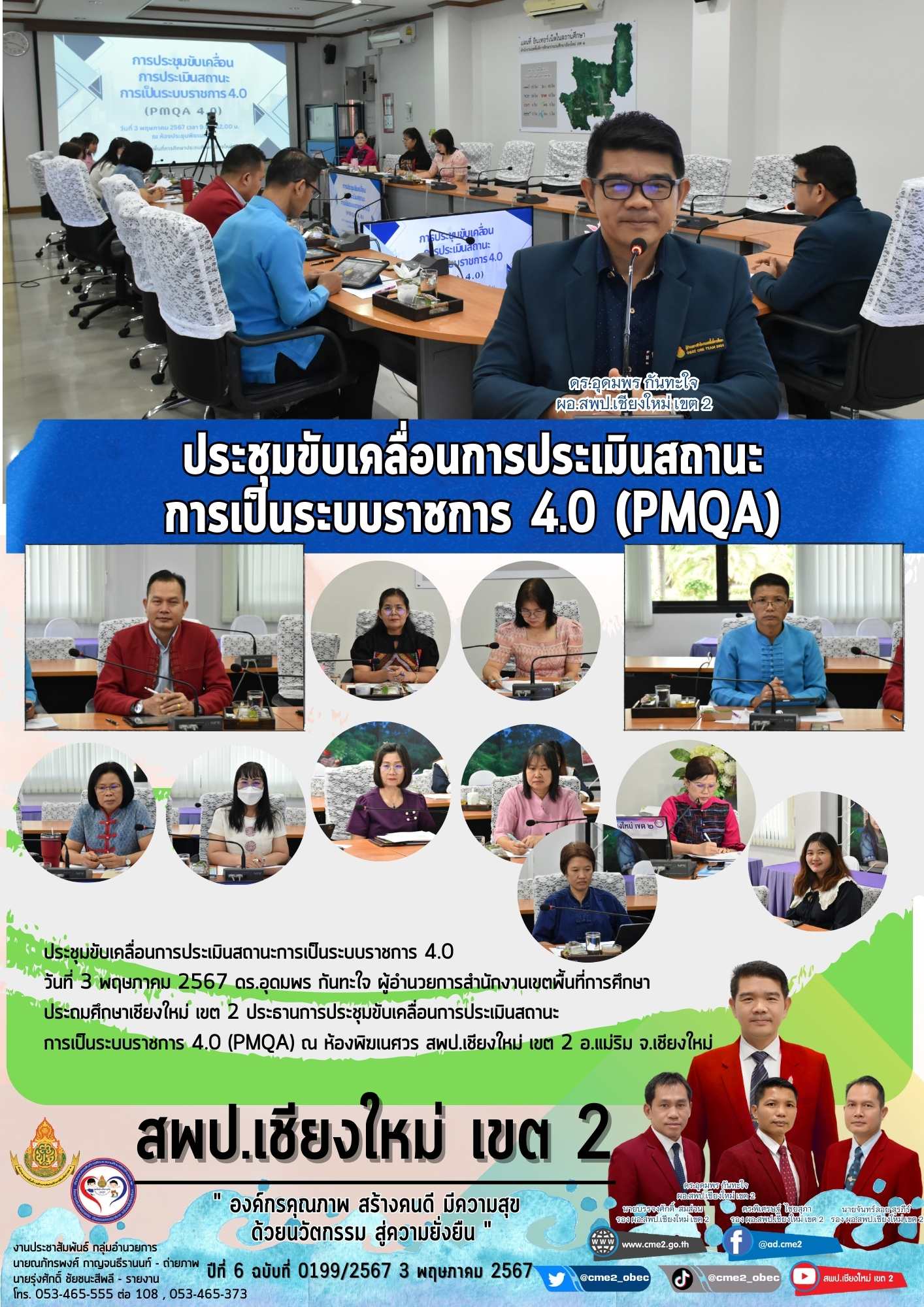 ประชุมขับเคลื่อนการประเมินสถานะการเป็นระบบราชการ 4.0