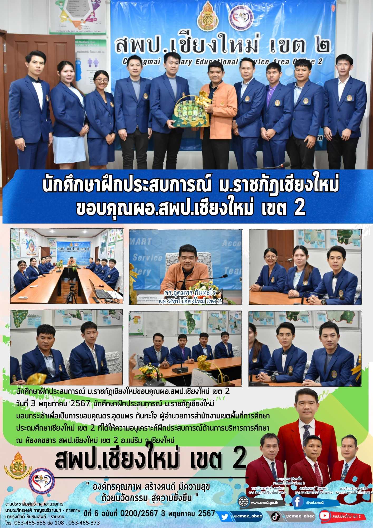 นักศึกษาฝึกประสบการณ์ ม.ราชภัฎเชียงใหม่ขอบคุณผอ.สพป.เชียงใหม่ เขต 2