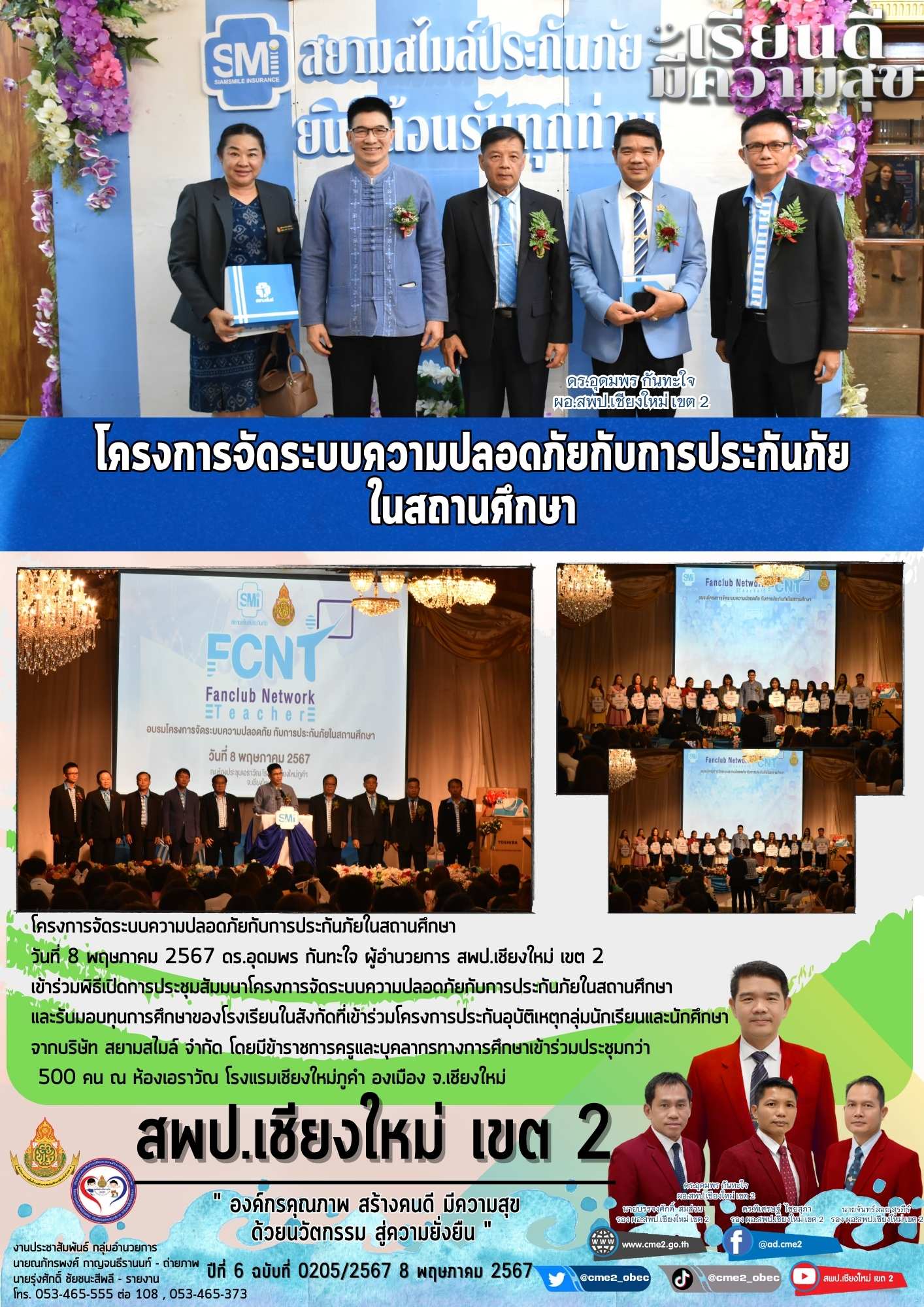 โครงการจัดระบบความปลอดภัยกับการประกันภัยในสถานศึกษา