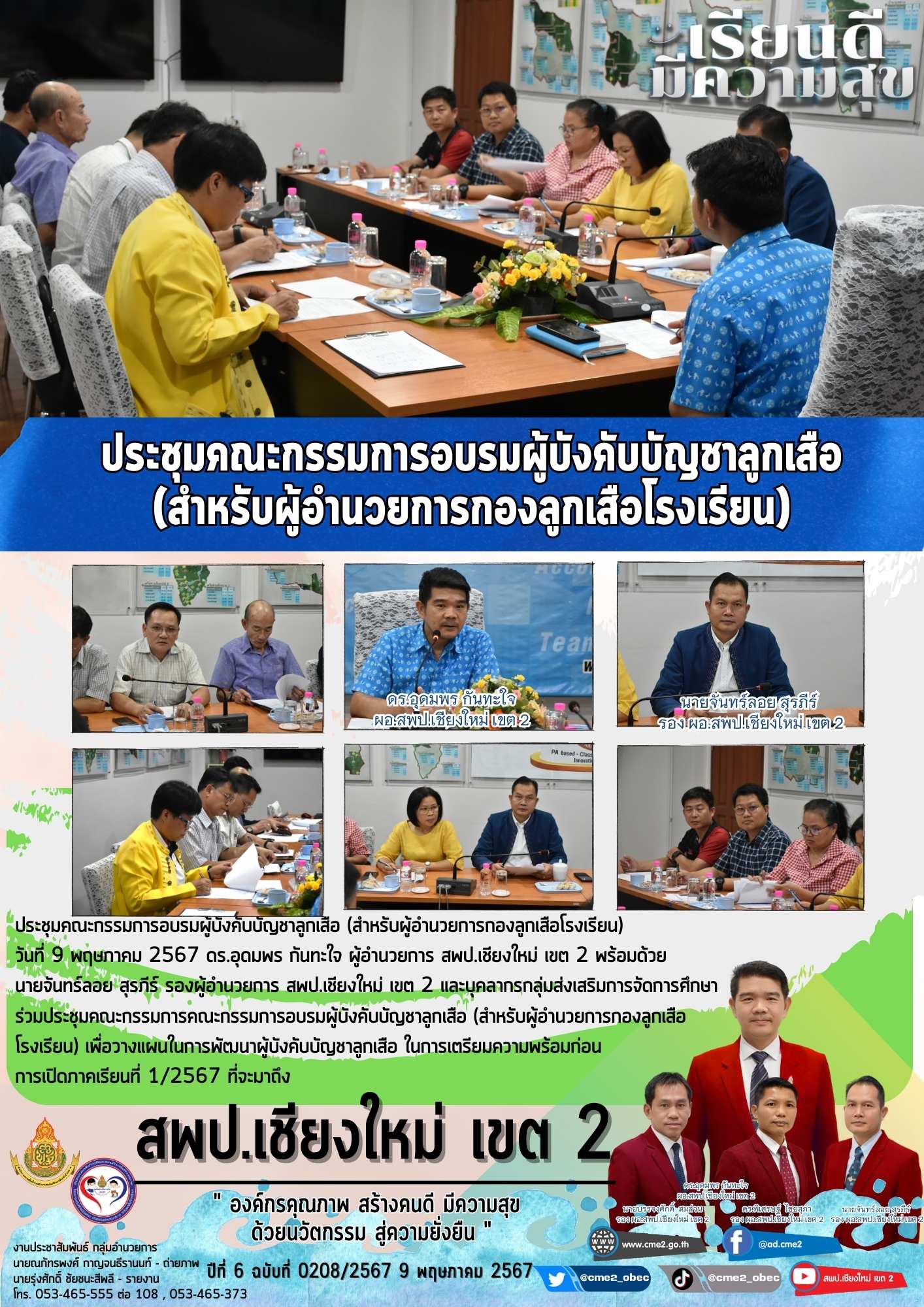 ประชุมคณะกรรมการอบรมผู้บังคับบัญชาลูกเสือ (สำหรับผู้อำนวยการกองลูกเสือโรงเรียน)