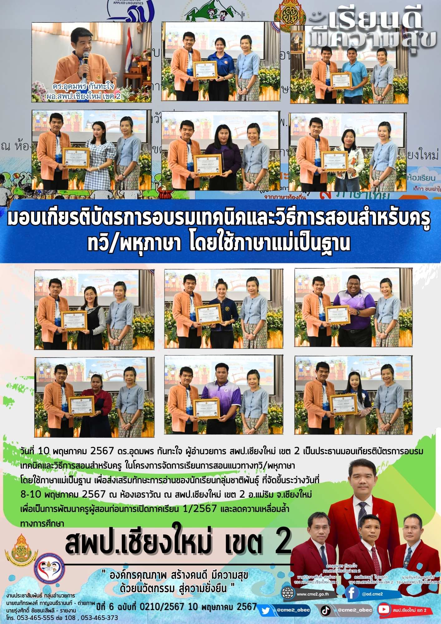 มอบเกียรติบัตรการอบรมเทคนิคและวิธีการสอนสำหรับครู ทวิ/พหุภาษา โดยใช้ภาษาแม่เป็นฐาน