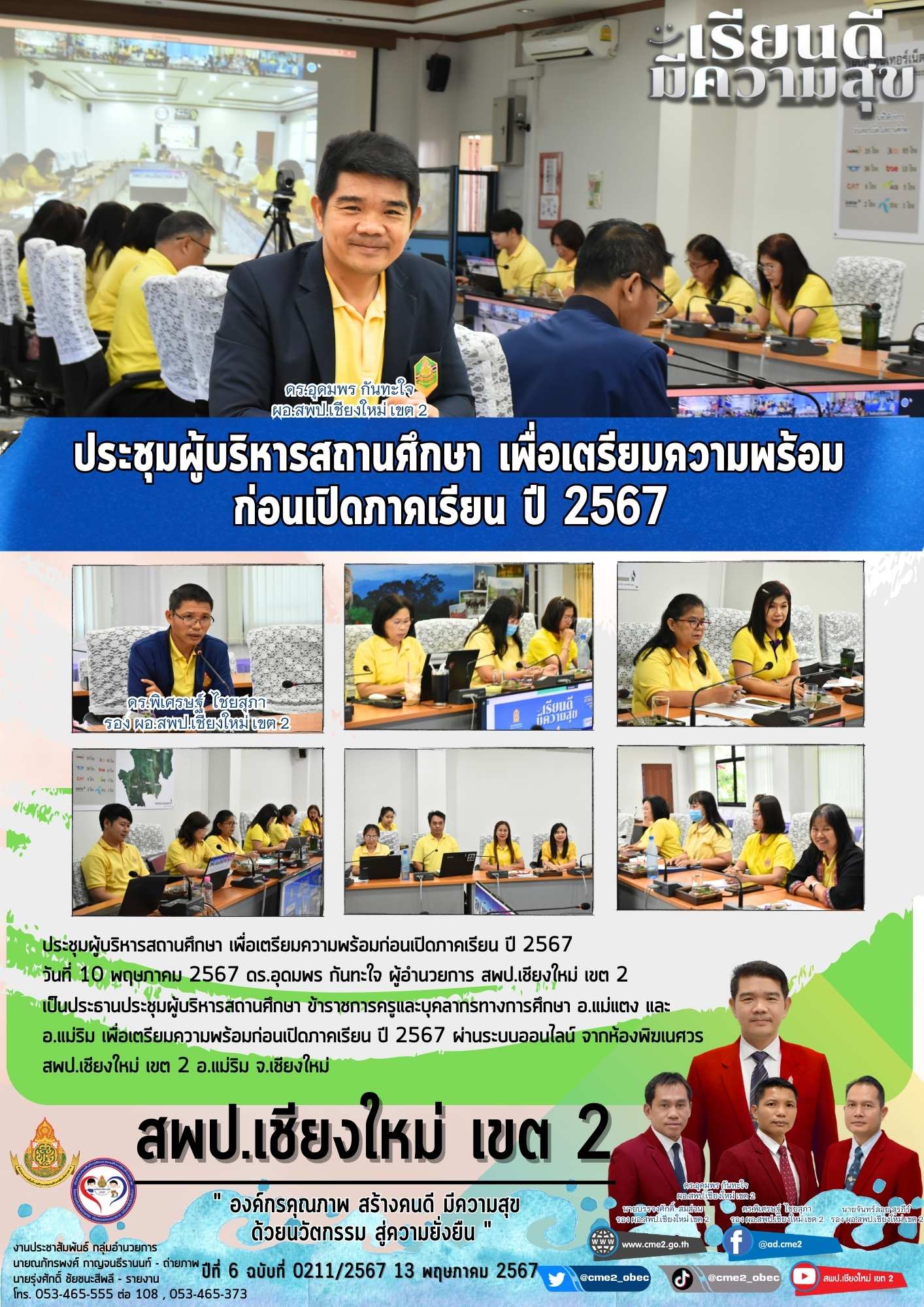 ประชุมผู้บริหารสถานศึกษา เพื่อเตรียมความพร้อมก่อนเปิดภาคเรียน ปี 2567