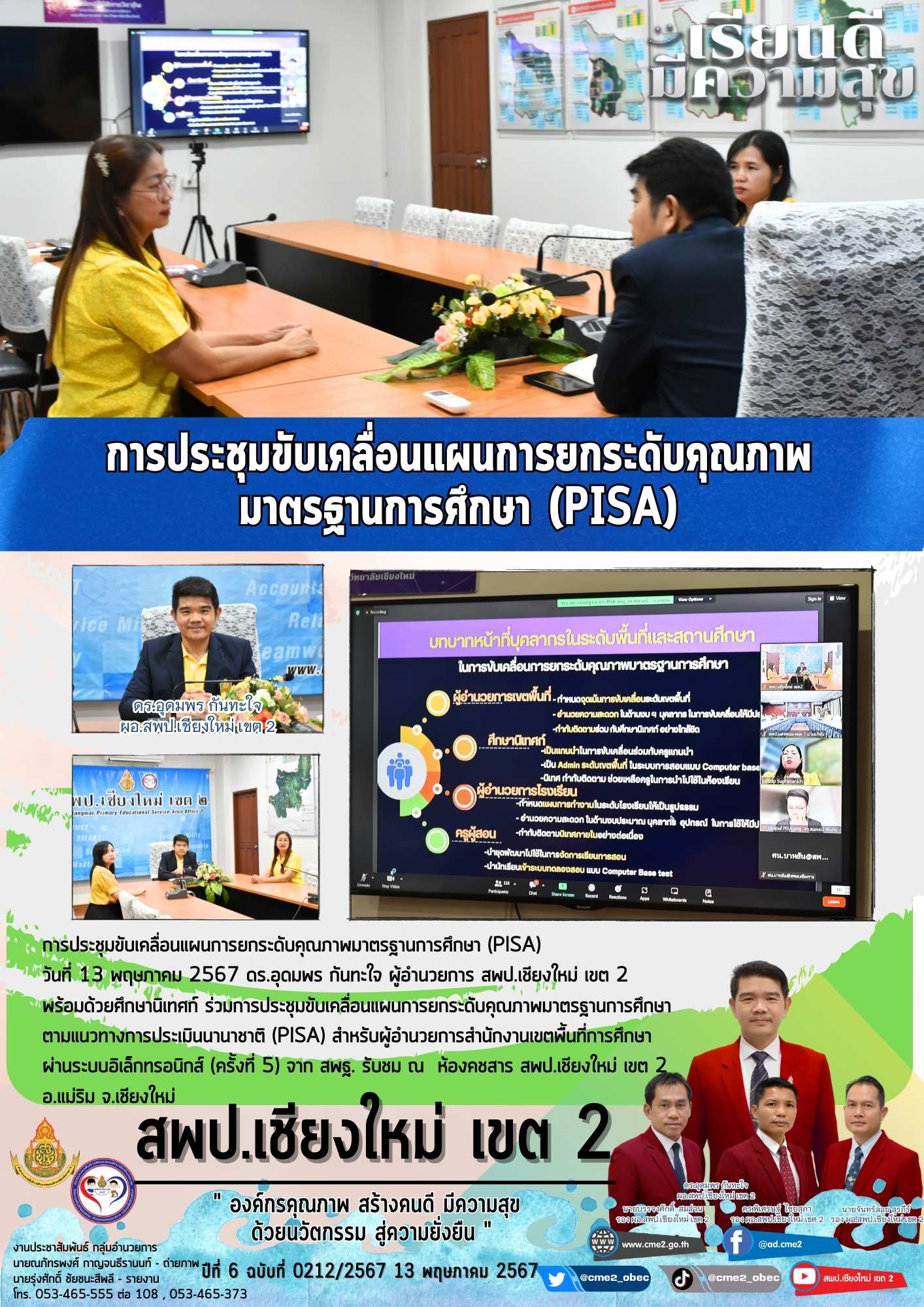 การประชุมขับเคลื่อนแผนการยกระดับคุณภาพมาตรฐานการศึกษา (PISA)