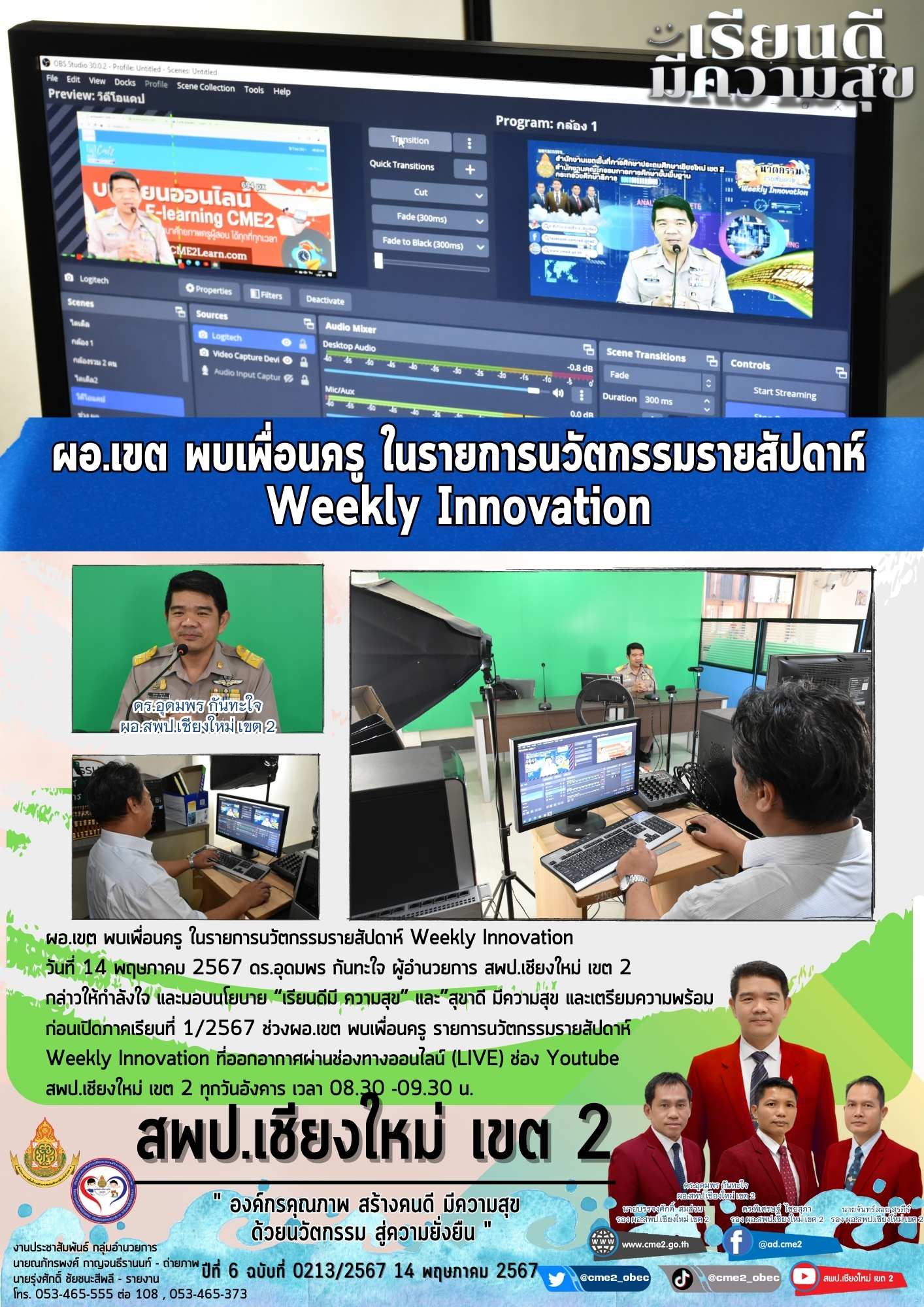 ผอ.เขต พบเพื่อนครู ในรายการนวัตกรรมรายสัปดาห์ Weekly Innovation