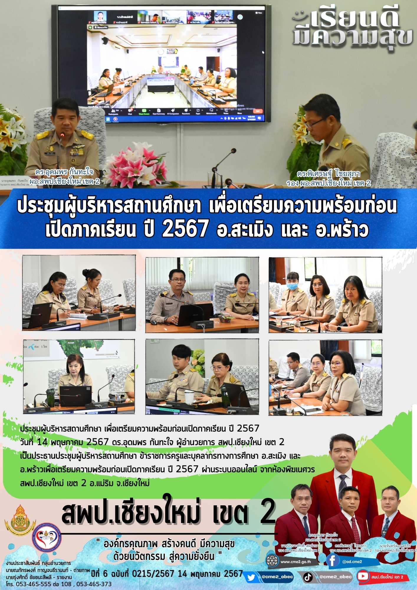 ประชุมผู้บริหารสถานศึกษา เพื่อเตรียมความพร้อมก่อนเปิดภาคเรียน ปี 2567