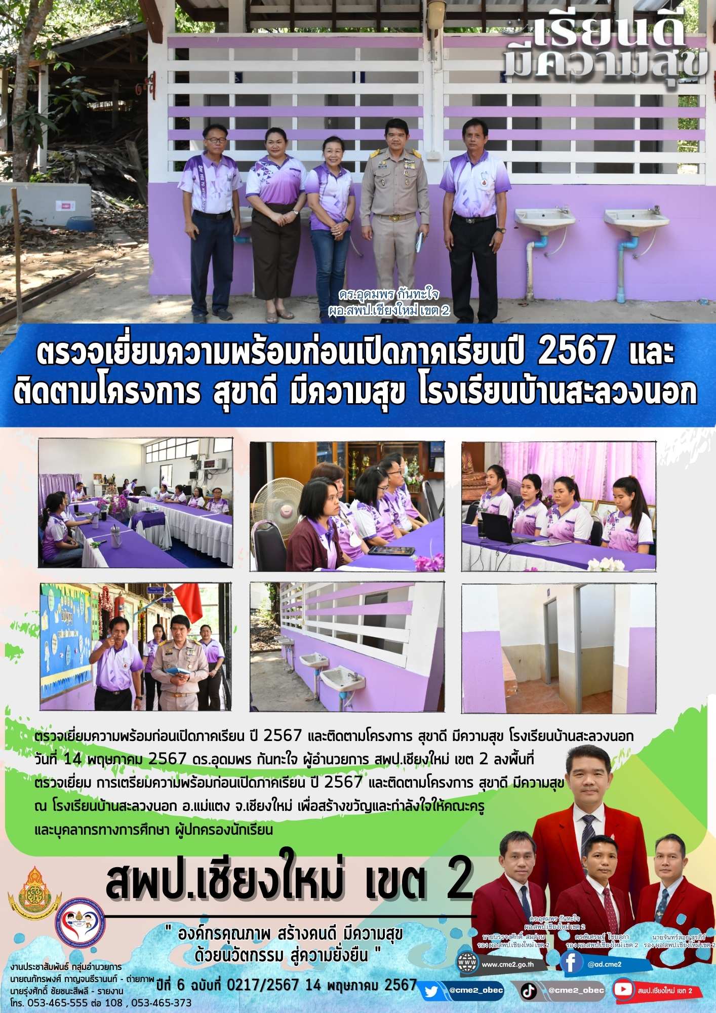 ตรวจเยี่ยมความพร้อมก่อนเปิดภาคเรียน ปี 2567 และติดตามโครงการ สุขาดี มีความสุข โรงเรียนบ้านสะลวงนอก