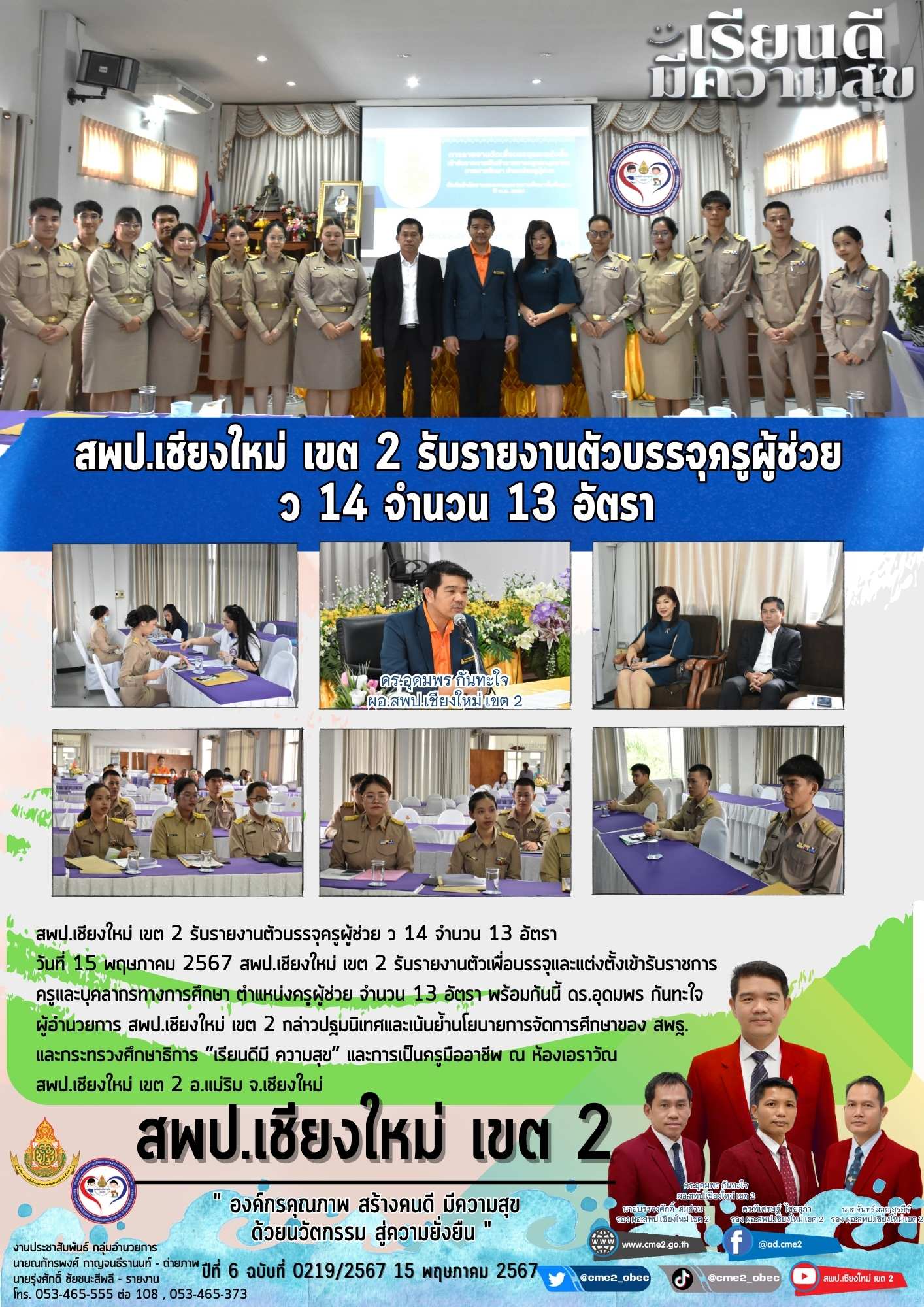 สพป.เชียงใหม่ เขต 2 รับรายงานตัวบรรจุครูผู้ช่วย ว 14 จำนวน 13 อัตรา