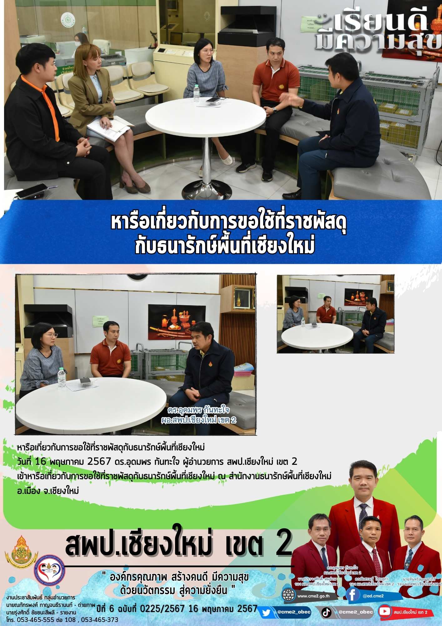 หารือเกี่ยวกับการขอใช้ที่ราชพัสดุกับธนารักษ์พื้นที่เชียงใหม่