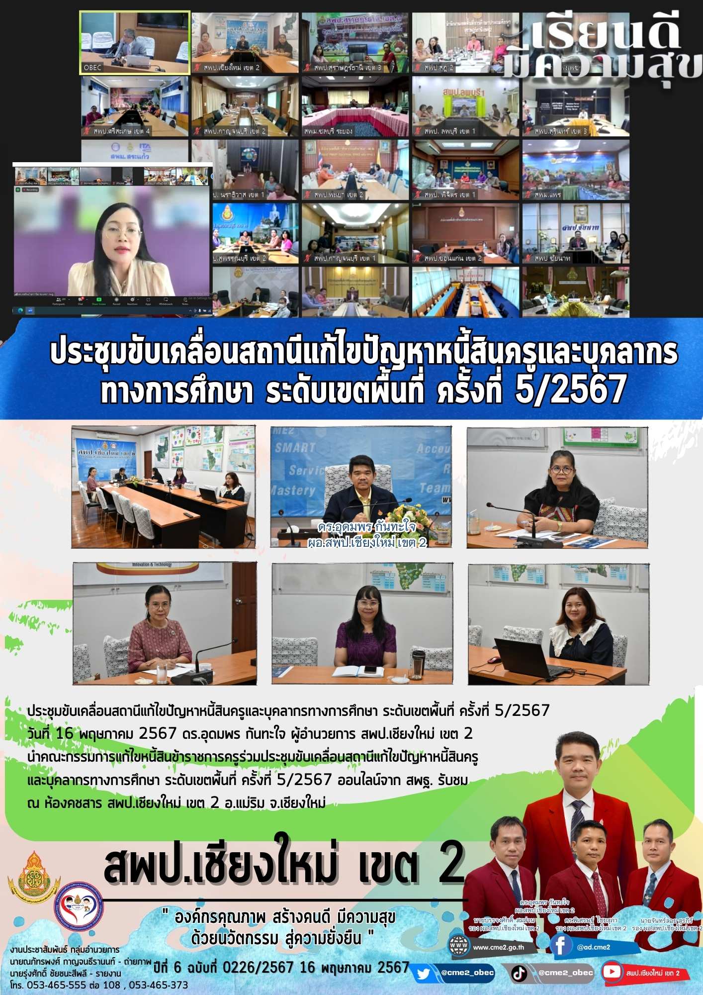 ประชุมขับเคลื่อนสถานีแก้ไขปัญหาหนี้สินครูและบุคลากรทางการศึกษา ระดับเขตพื้นที่ ครั้งที่ 5/2567