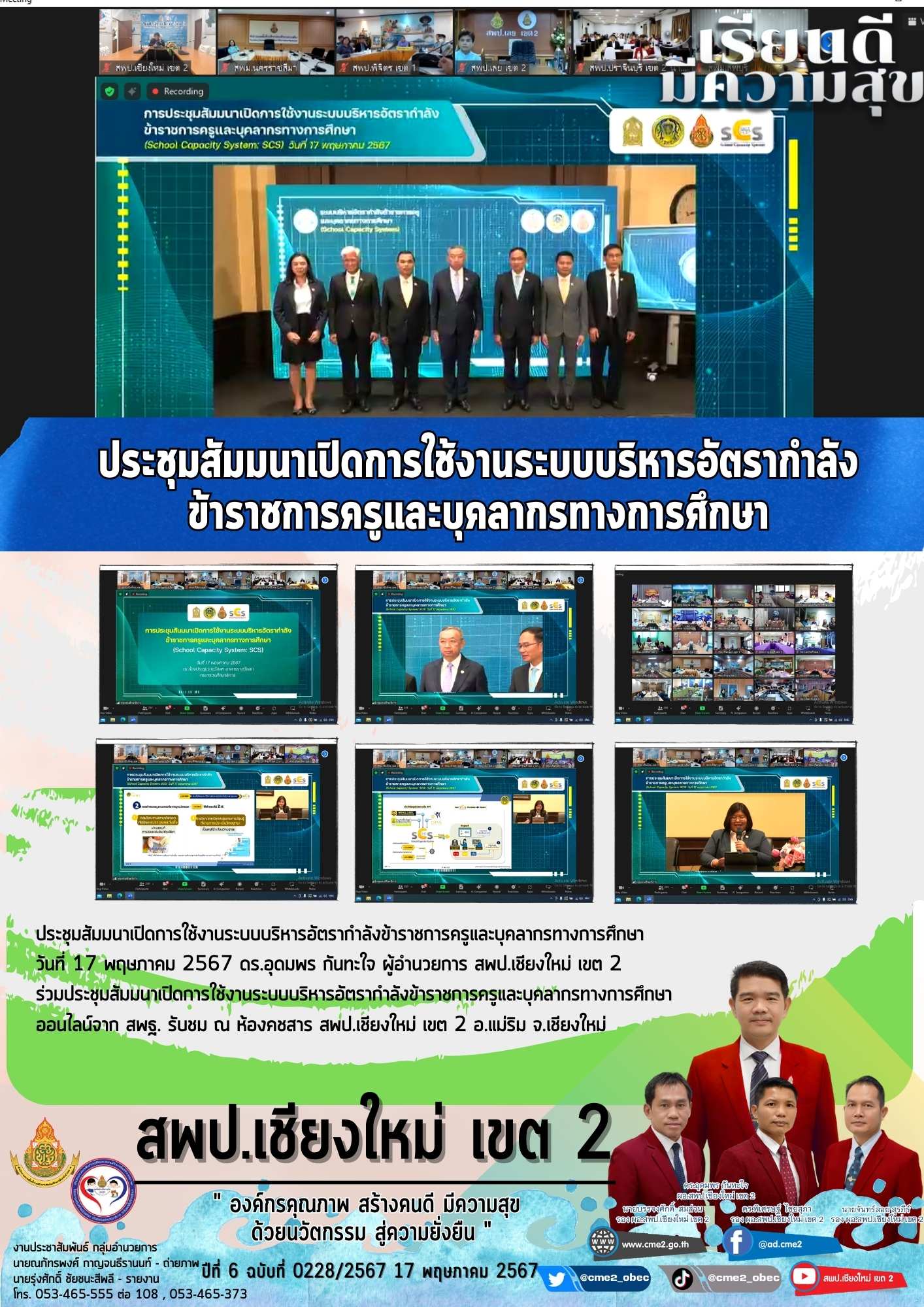 ประชุมสัมมนาเปิดการใช้งานระบบบริหารอัตรากำลังข้าราชการครูและบุคลากรทางการศึกษา