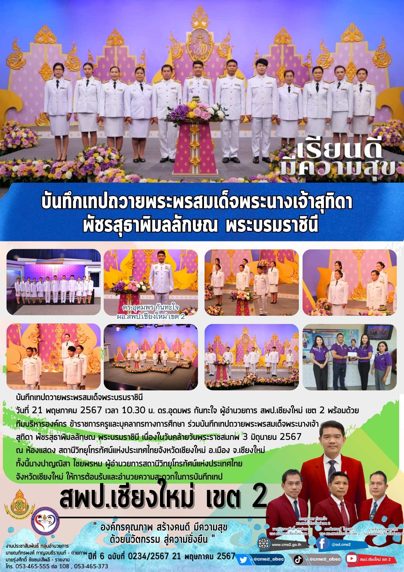 บันทึกเทปถวายพระพรสมเด็จพระบรมราชินี